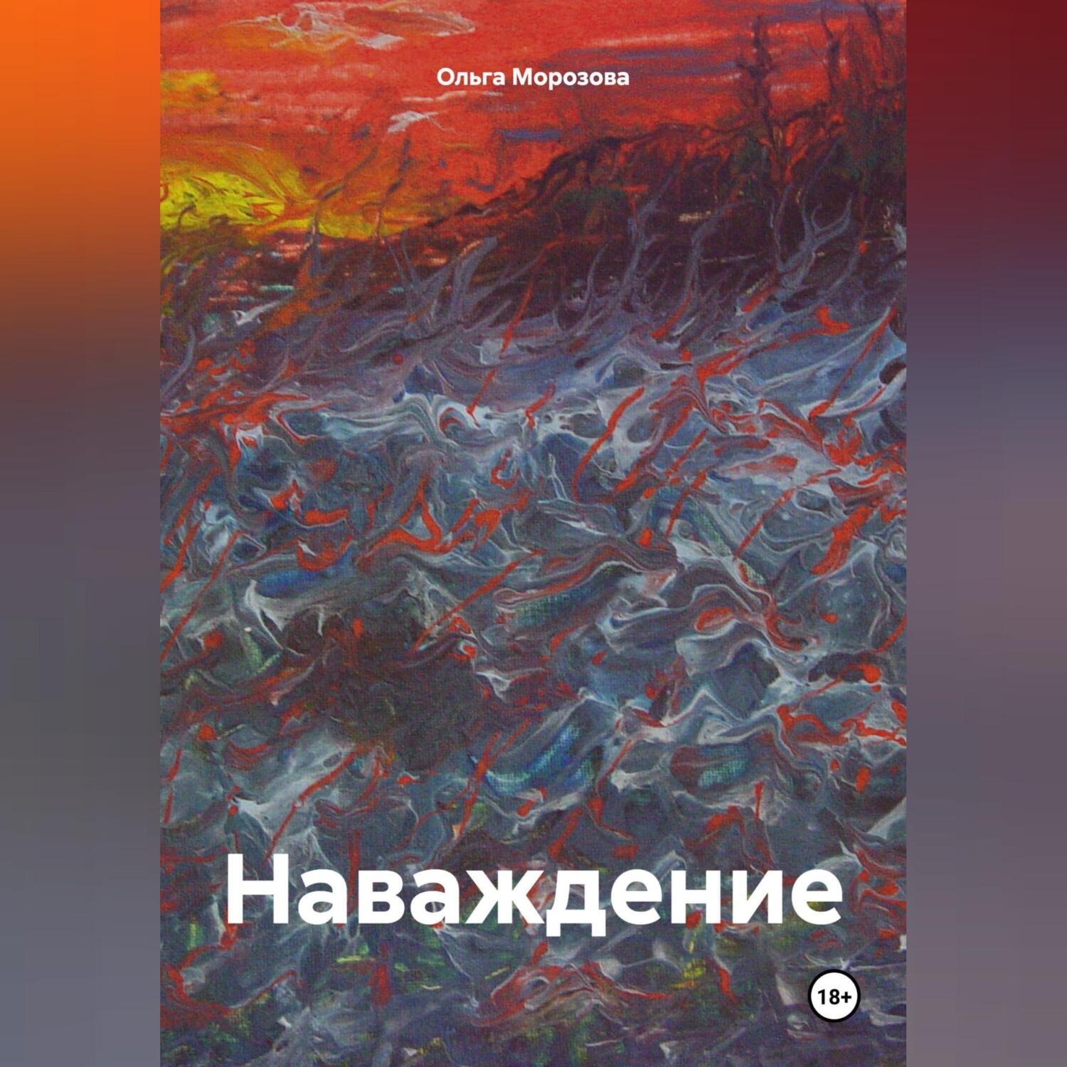 Обложка книги «Наваждение.»