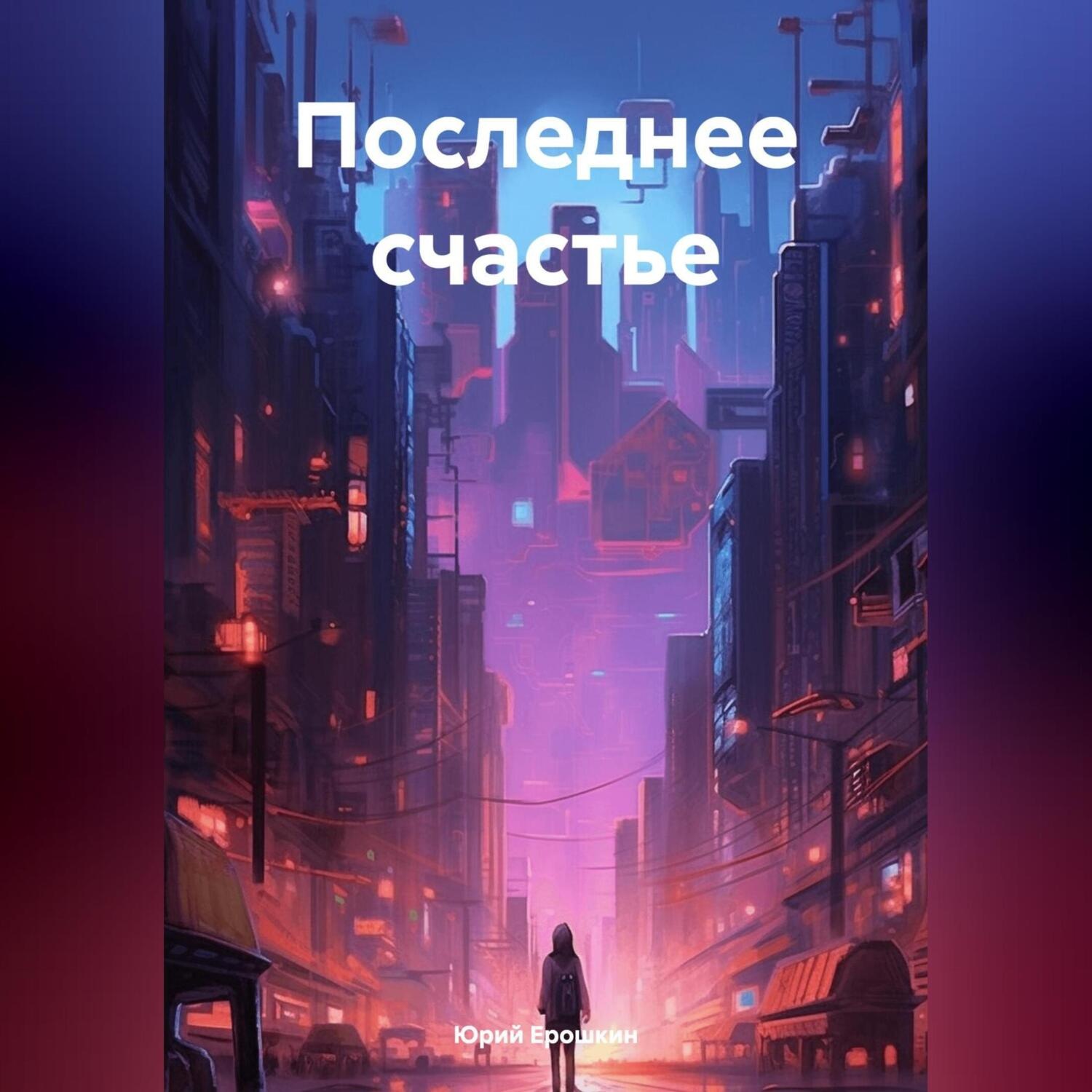 Обложка книги «Последнее счастье»