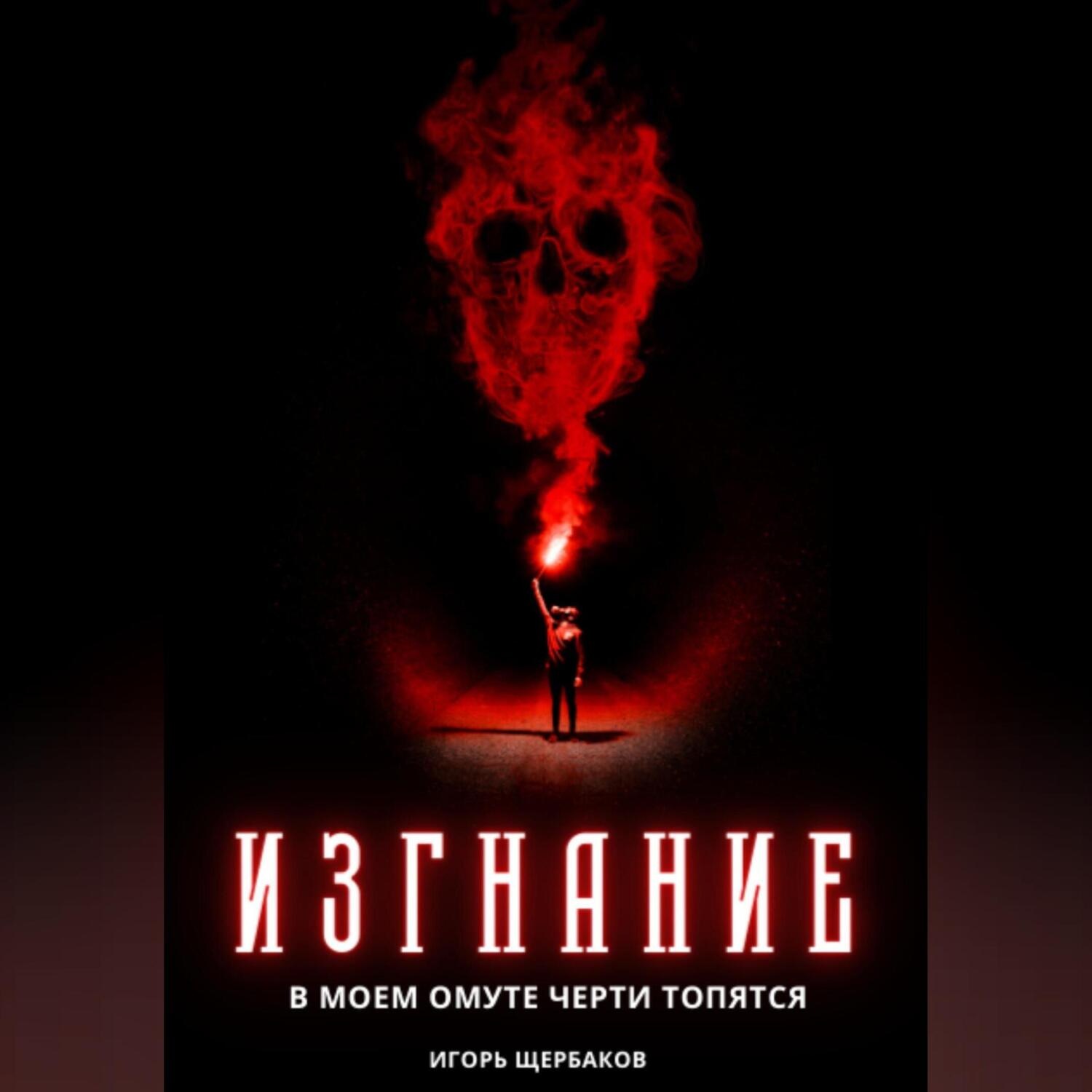 Обложка книги «Изгнание. В моем омуте черти топятся»