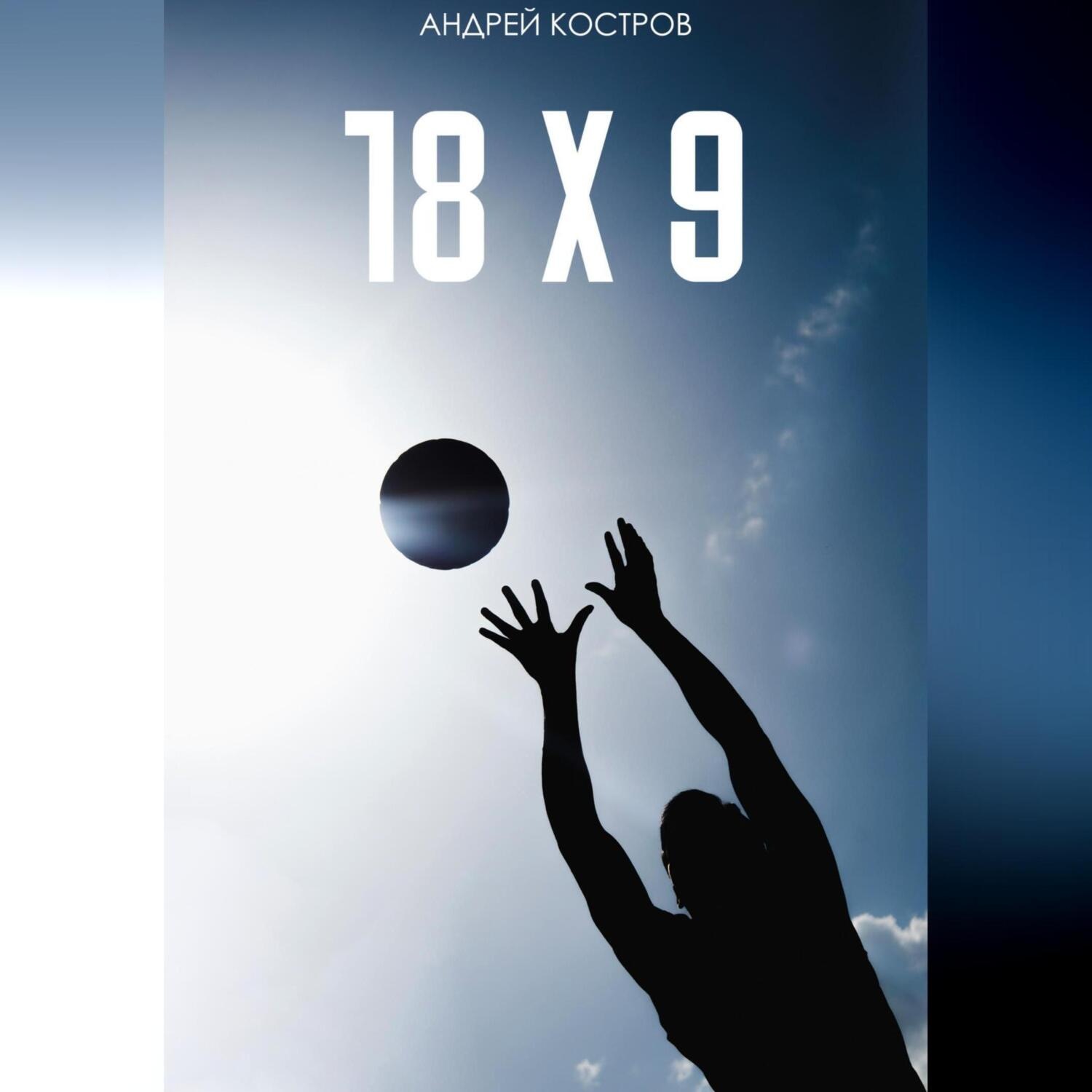 Обложка книги «18 Х 9»