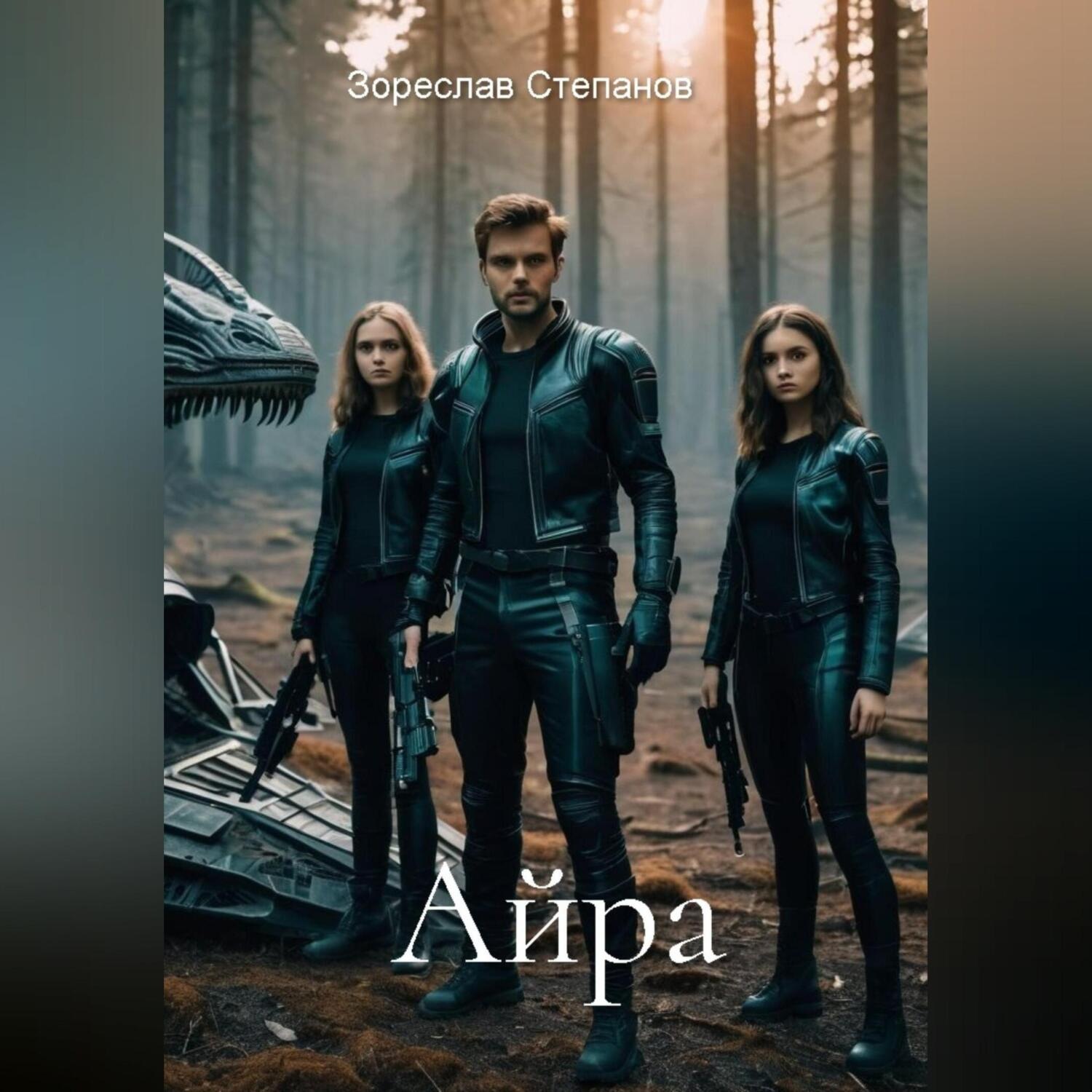Обложка книги «Айра»