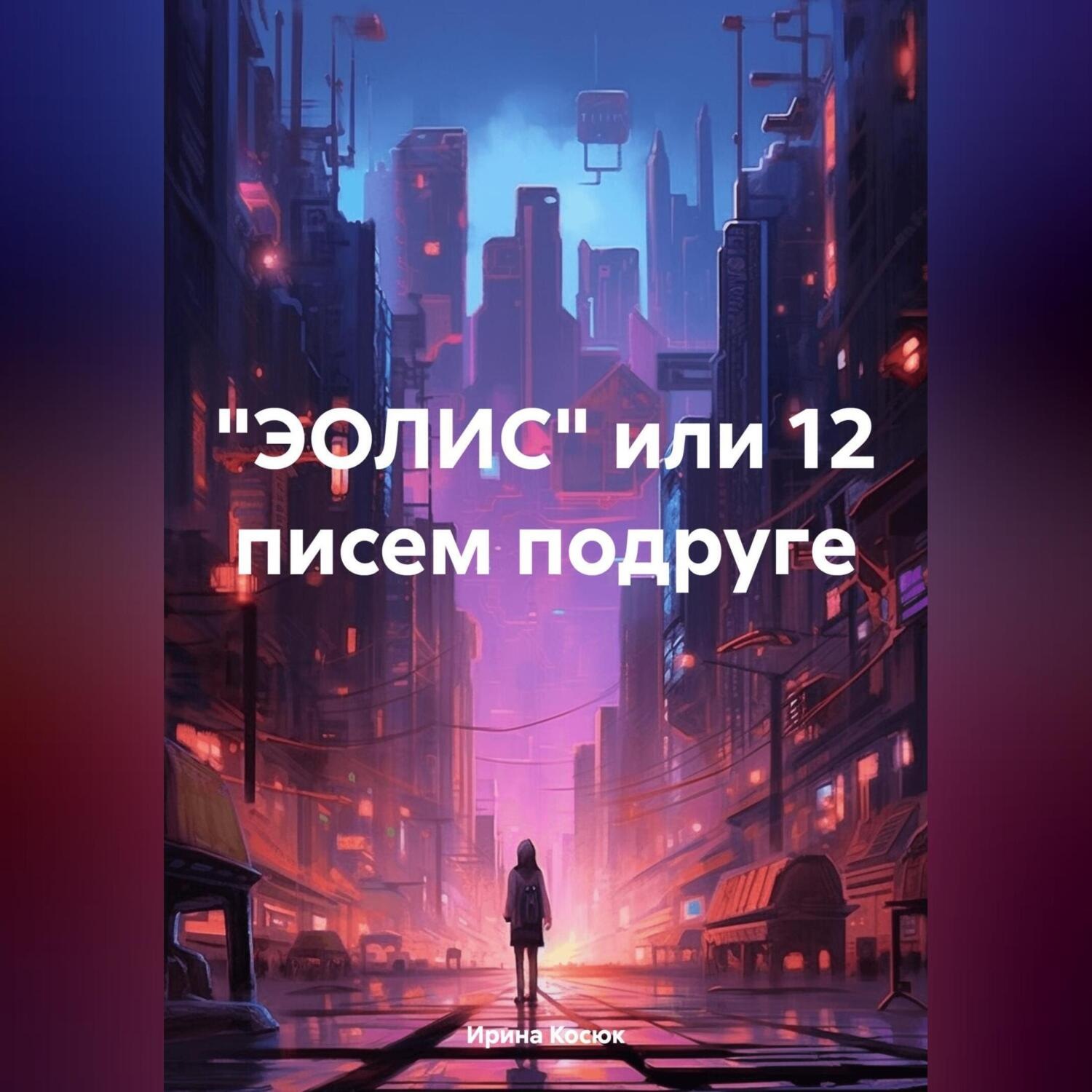 Обложка книги ««ЭОЛИС» или 12 писем подруге»