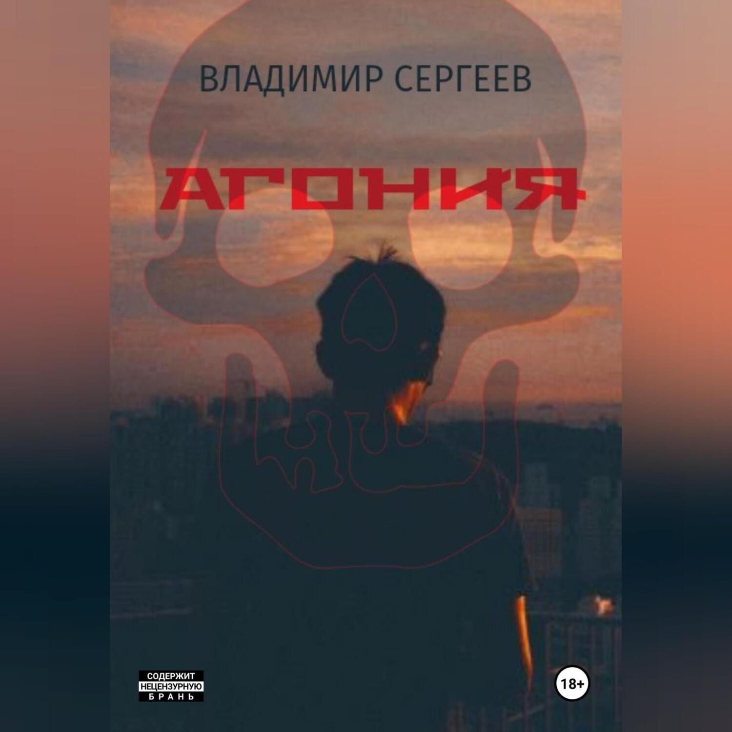 Обложка книги «Агония»
