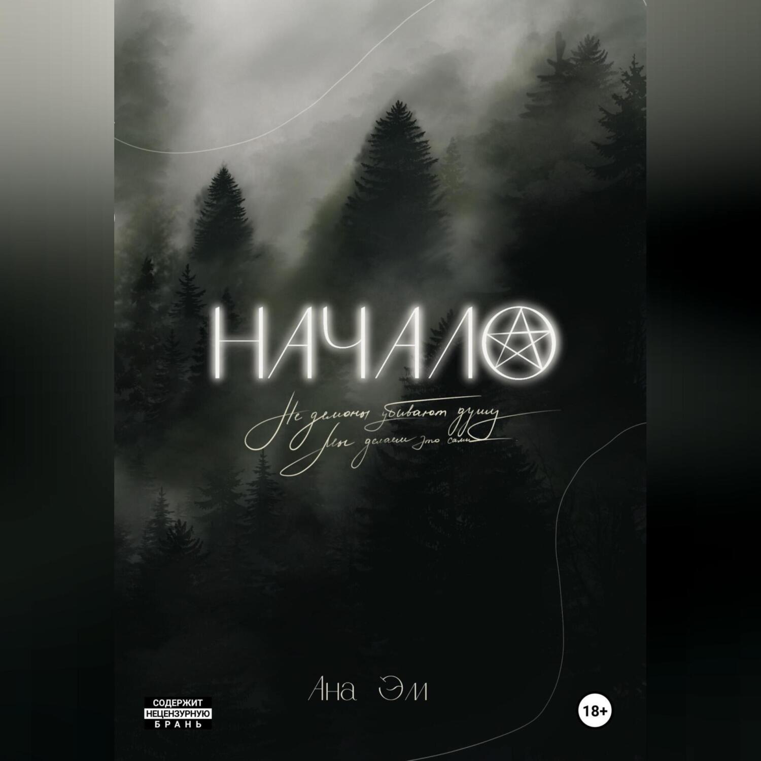 Обложка книги «Начало»