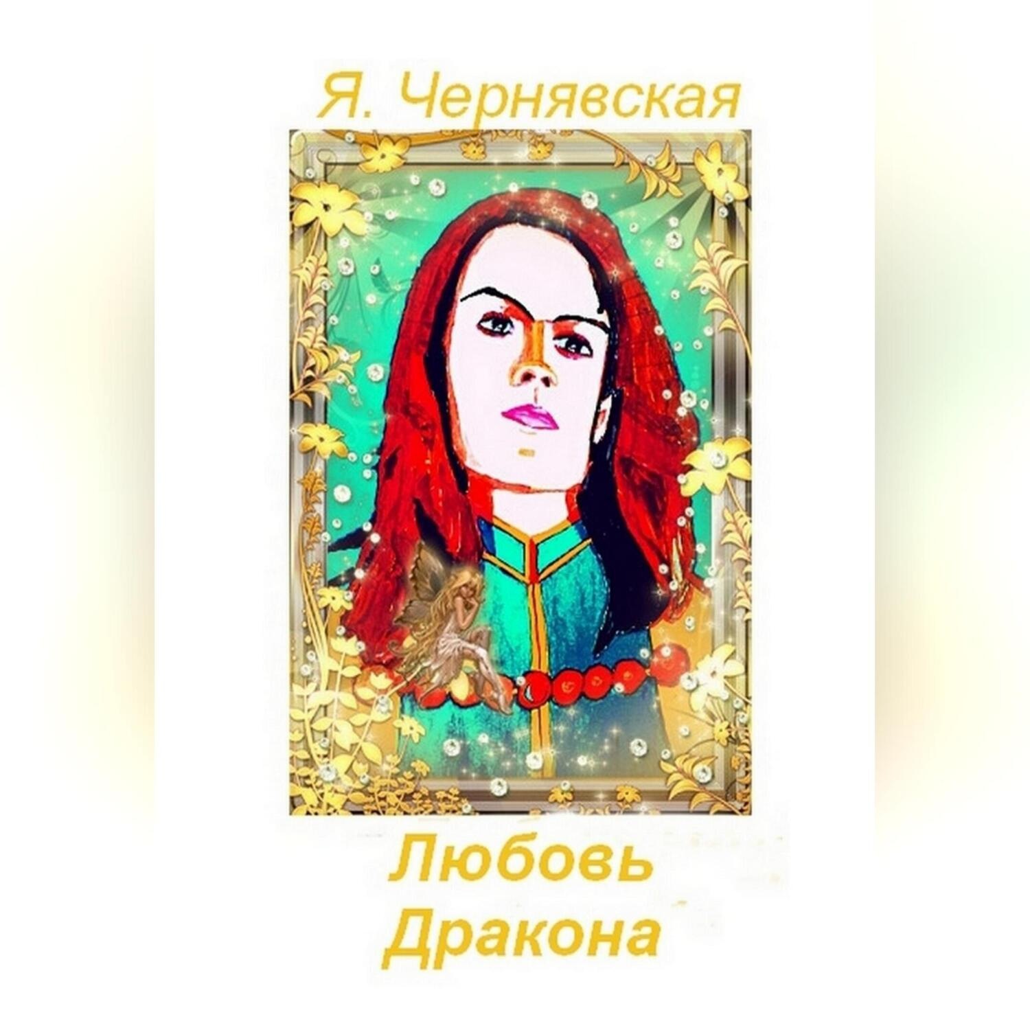 Обложка книги «Любовь Дракона»