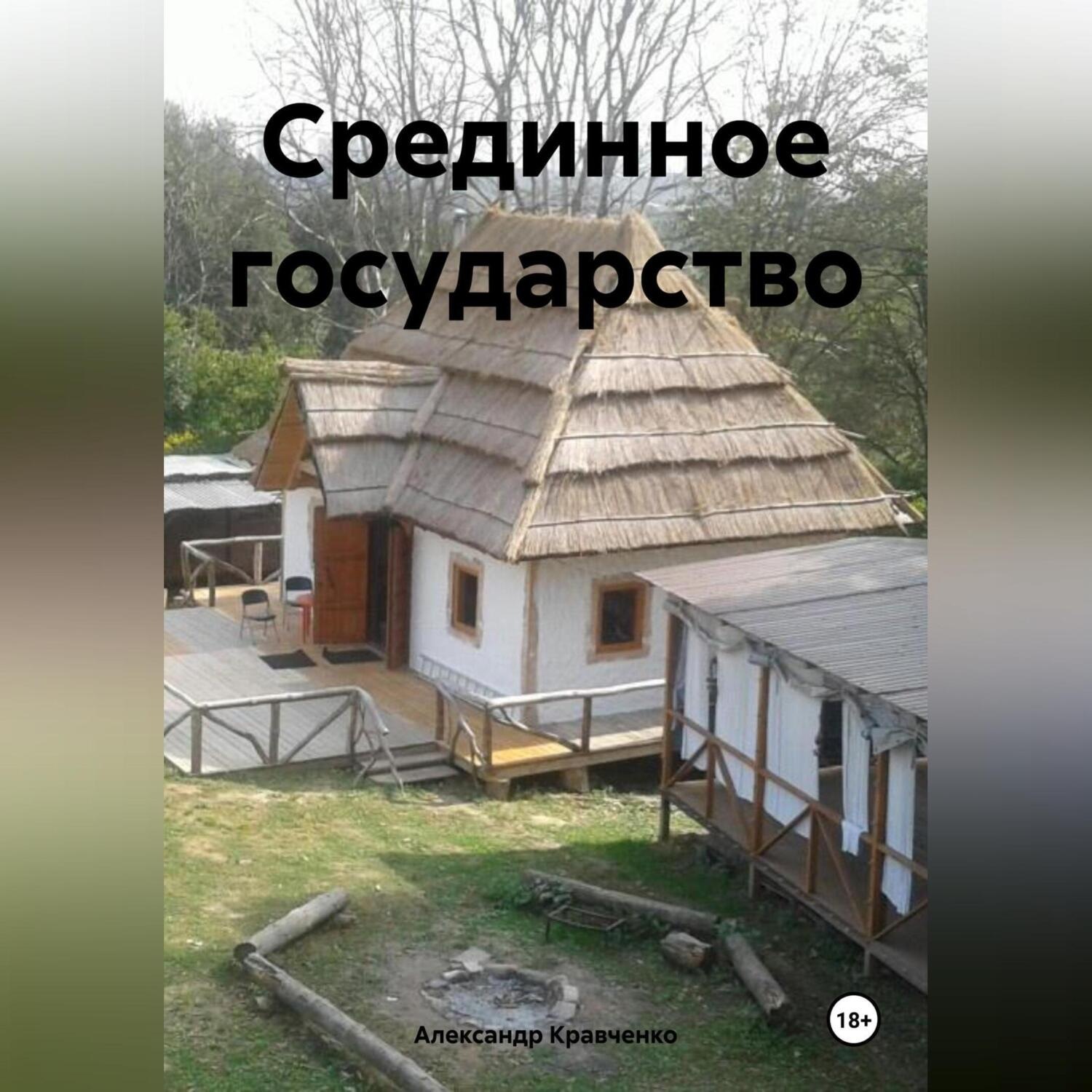Обложка книги «Срединное государство»