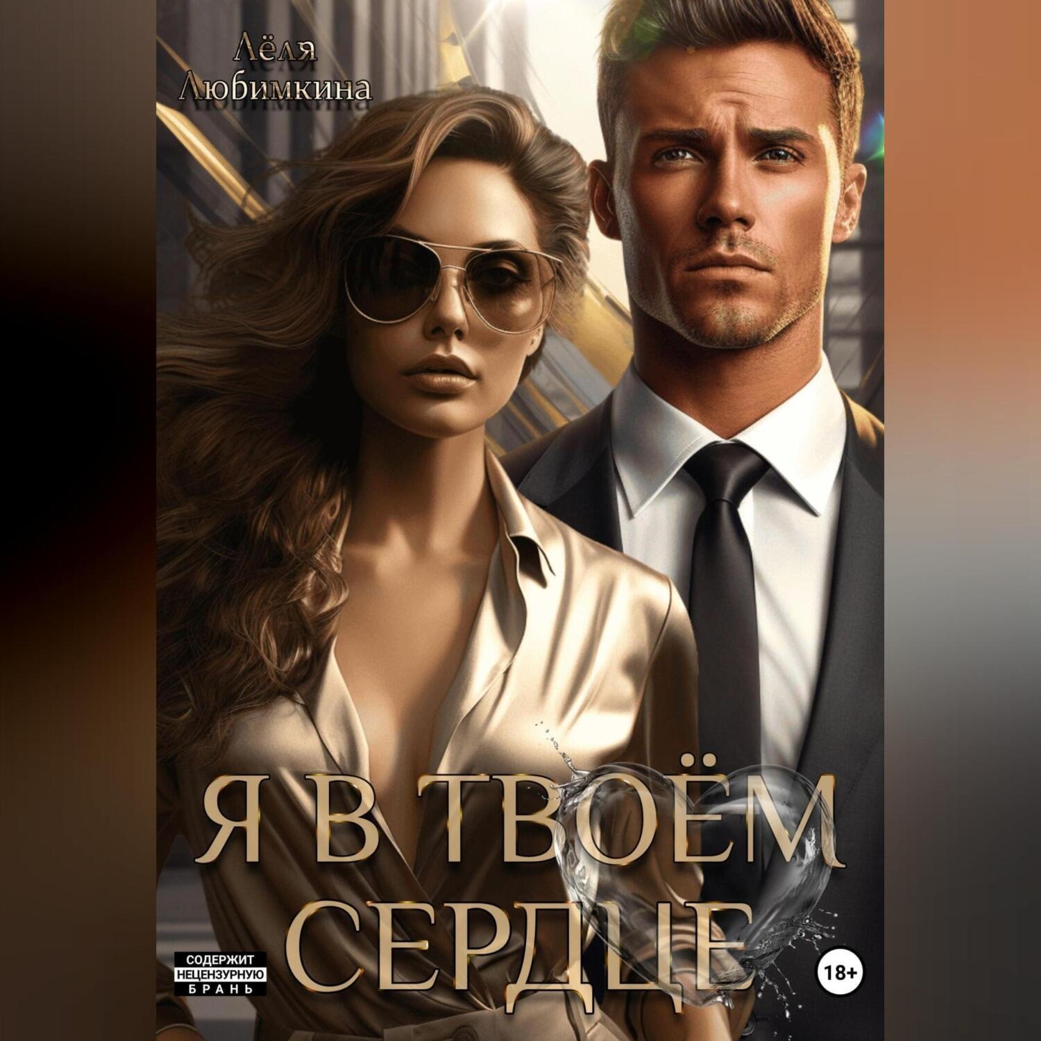 Обложка книги «Я в твоём сердце»