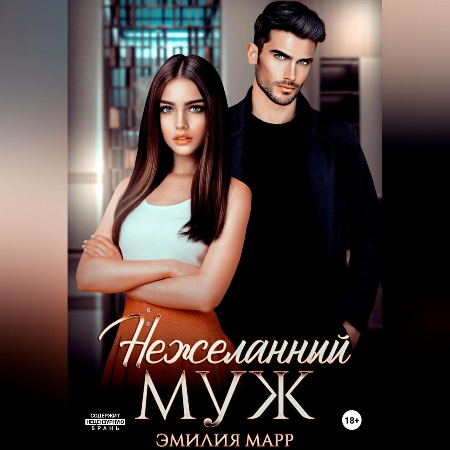 Обложка книги «Нежеланный муж»
