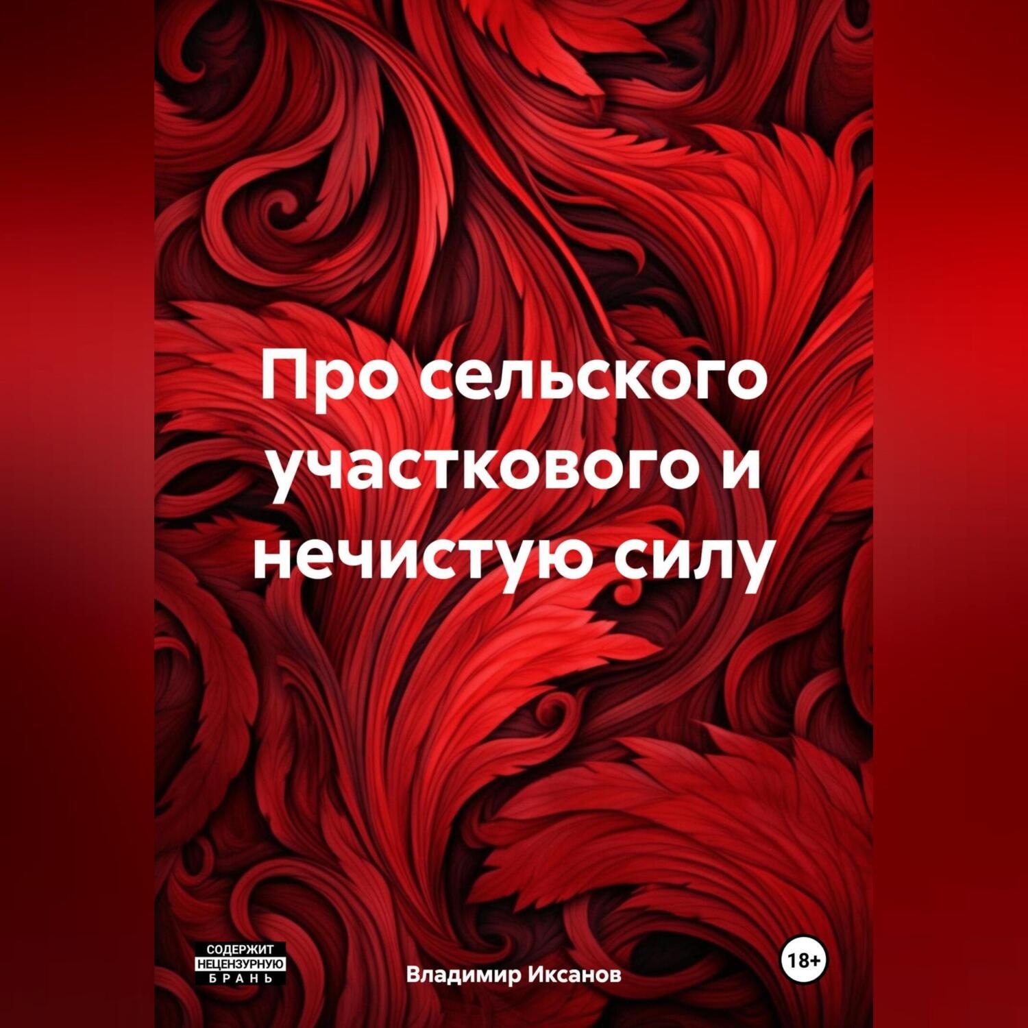 Обложка книги «Про сельского участкового и нечистую силу»