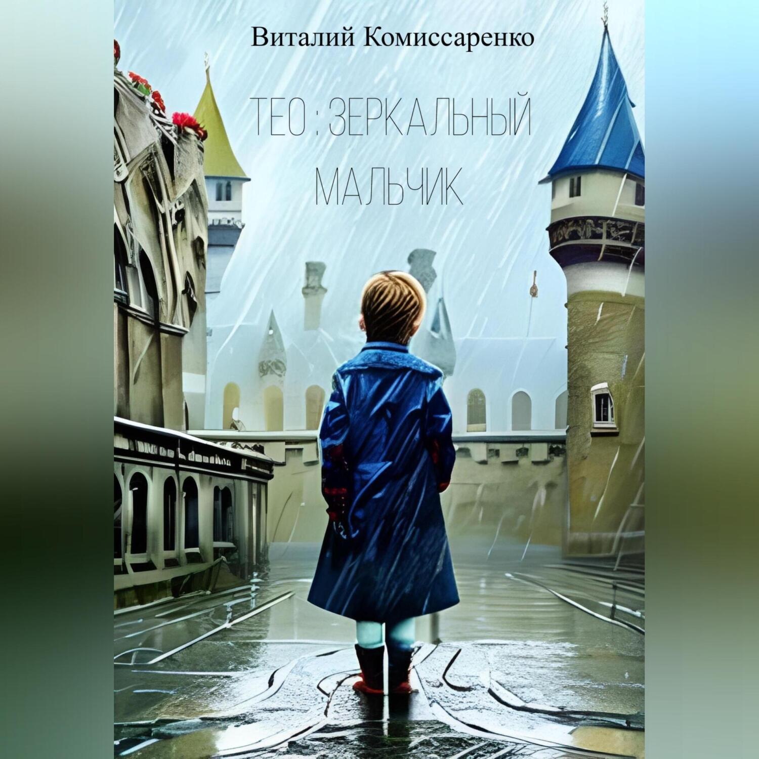 Обложка книги «Тео: зеркальный мальчик»