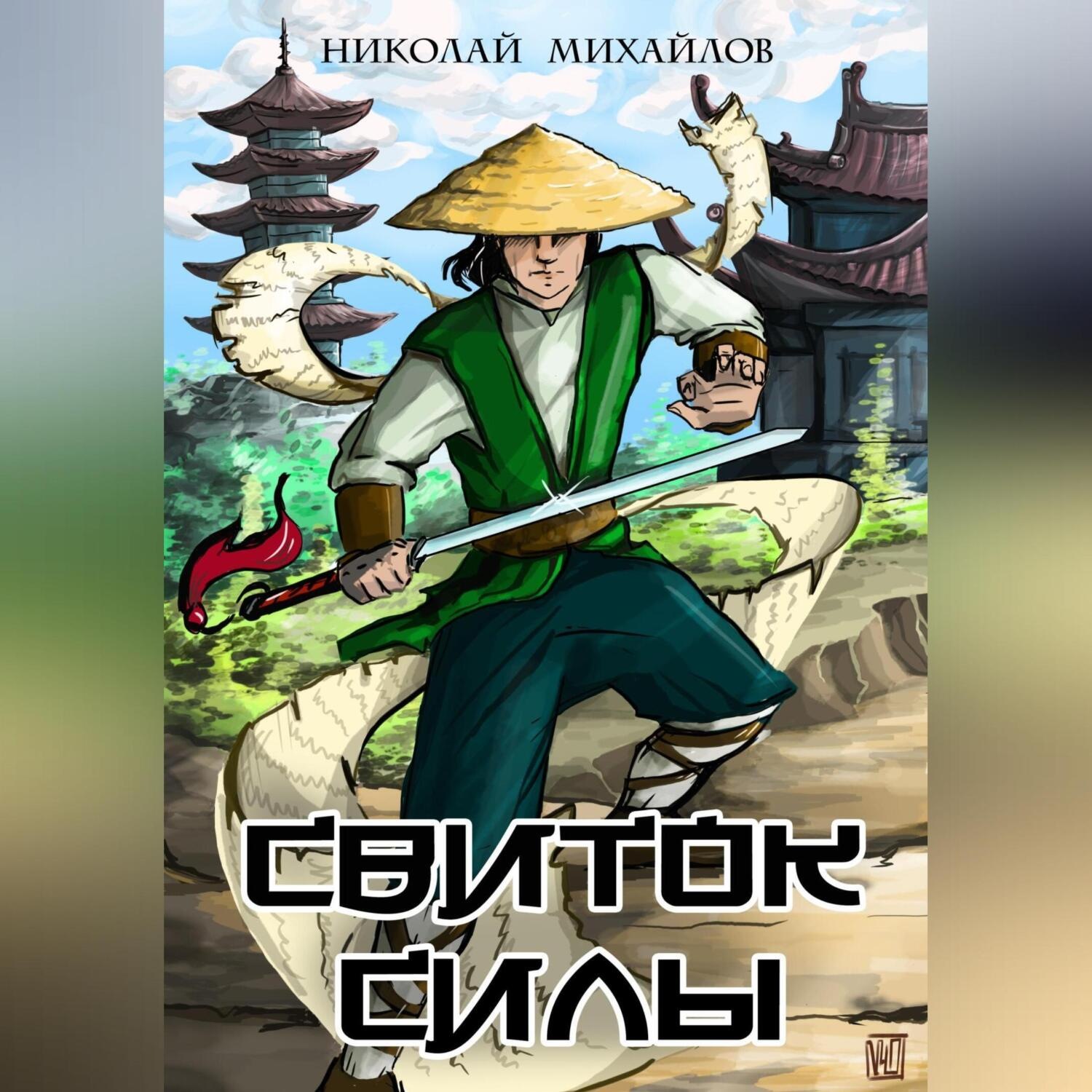 Обложка книги «Свиток силы»