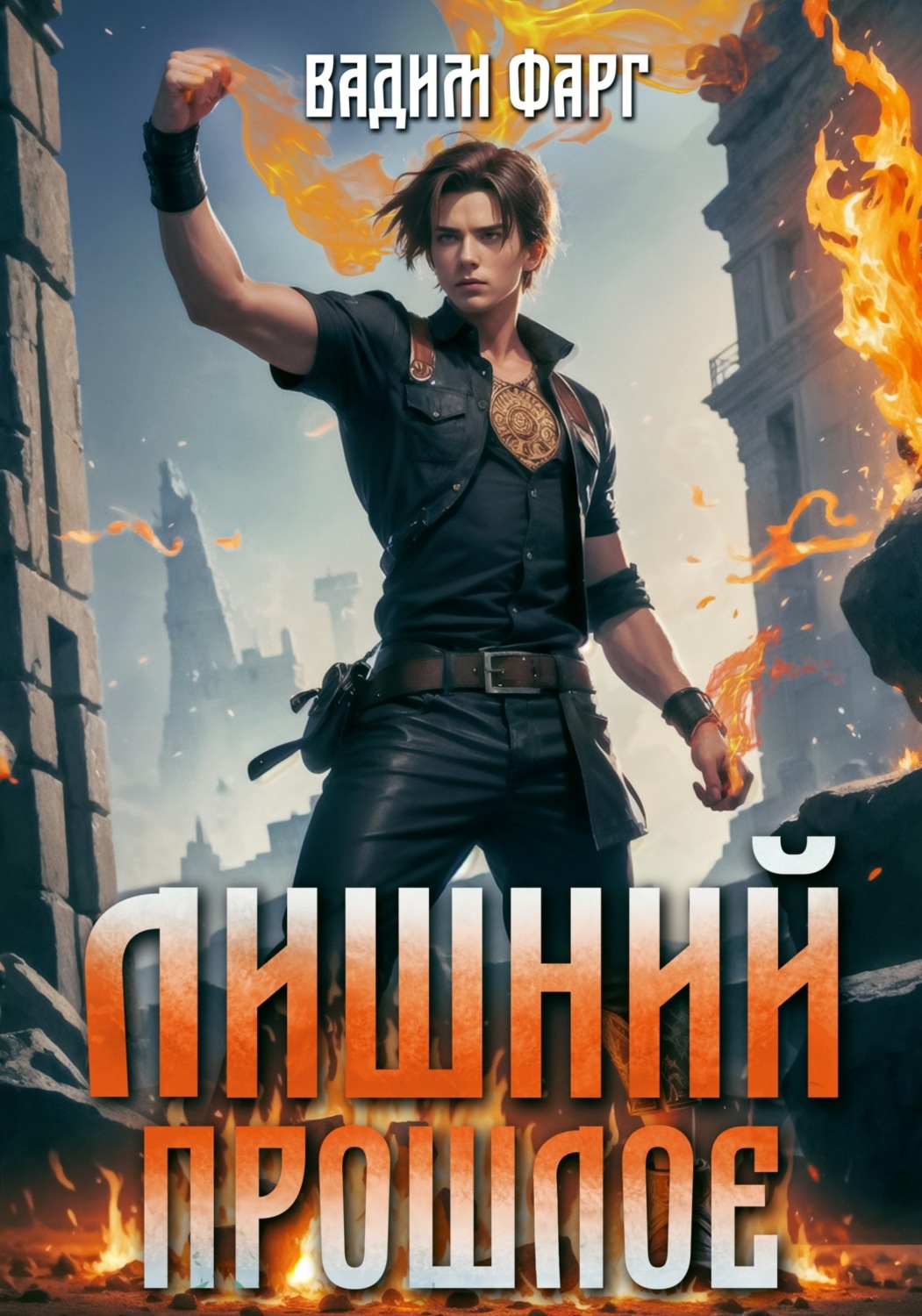 Обложка книги «Лишний. Прошлое»