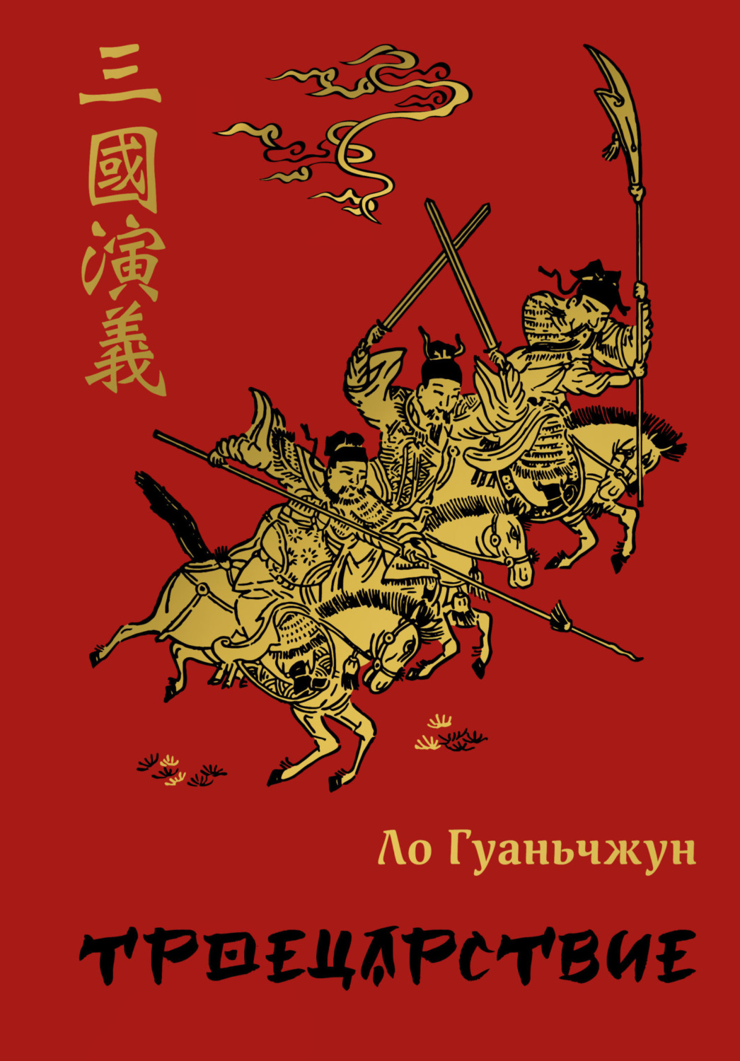 Обложка книги «Троецарствие»