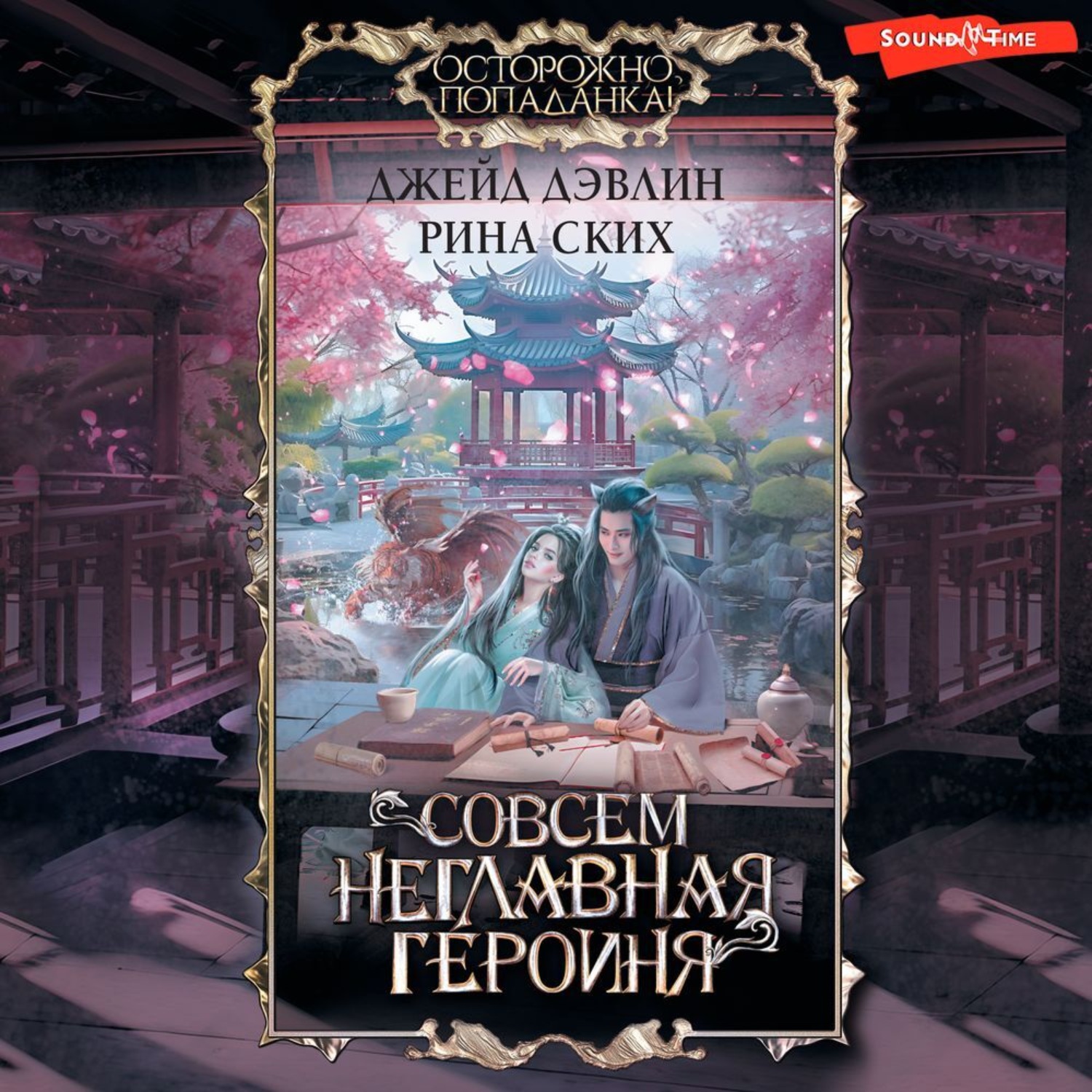 Обложка книги «Совсем неглавная героиня»