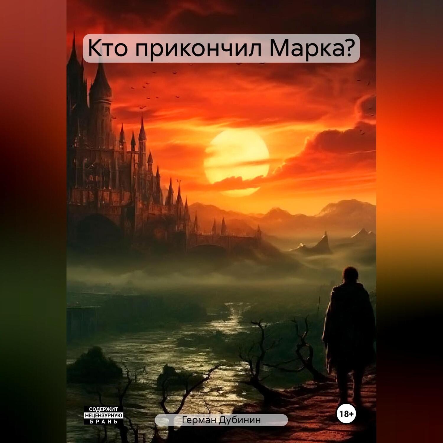 Обложка книги «Кто прикончил Марка?»
