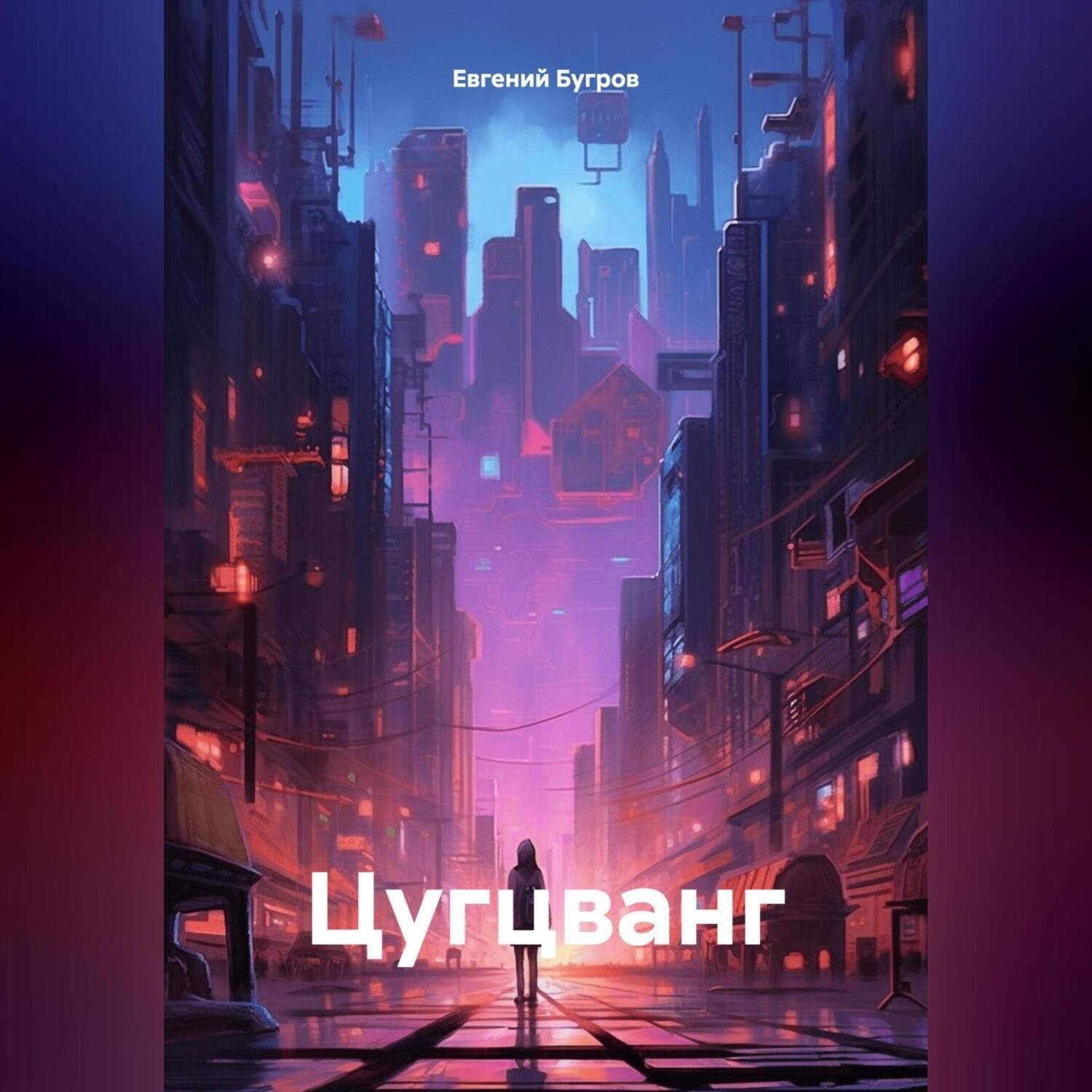 Обложка книги «Цугцванг»