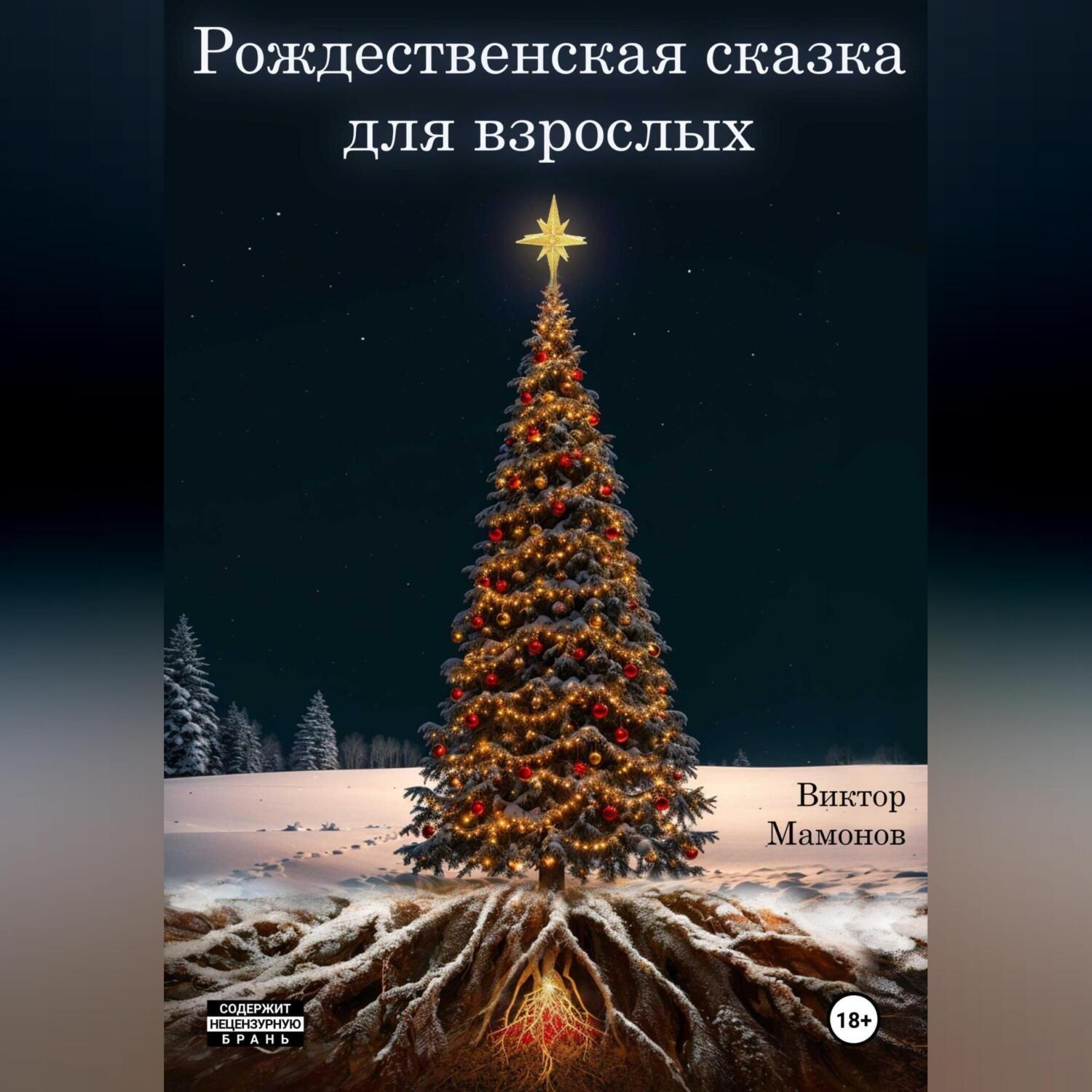 Обложка книги «Рождественская сказка для взрослых»