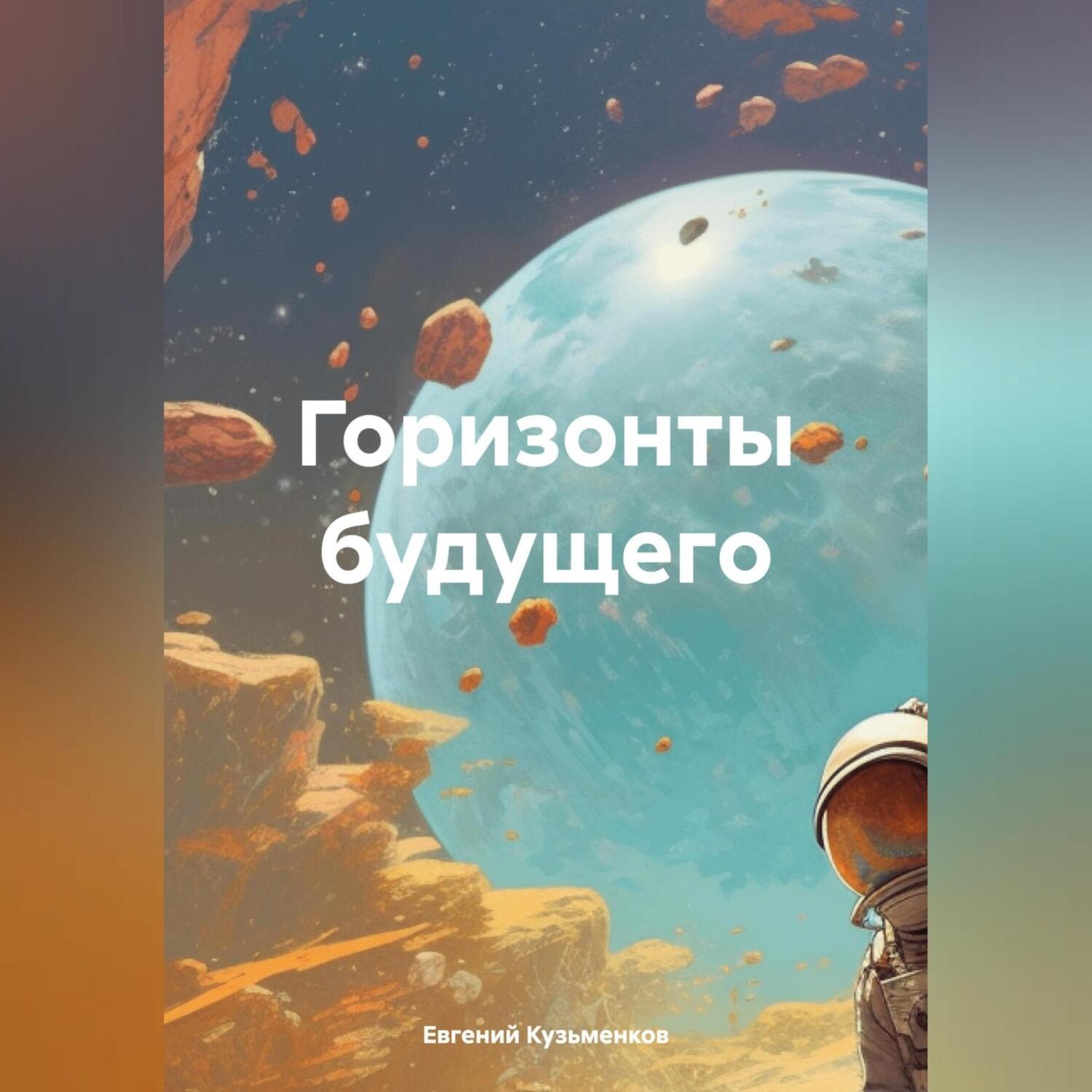 Обложка книги «Горизонты будущего»