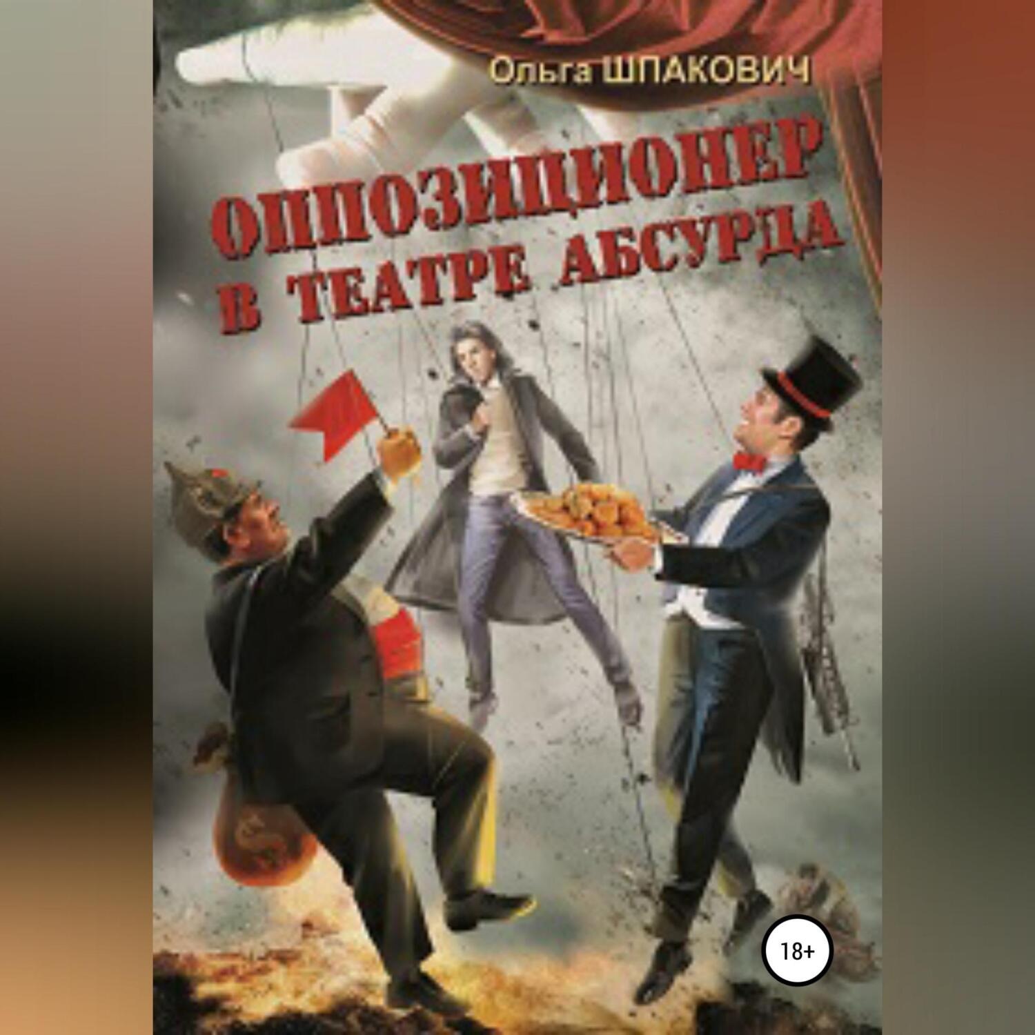 Обложка книги «Оппозиционер в театре абсурда»