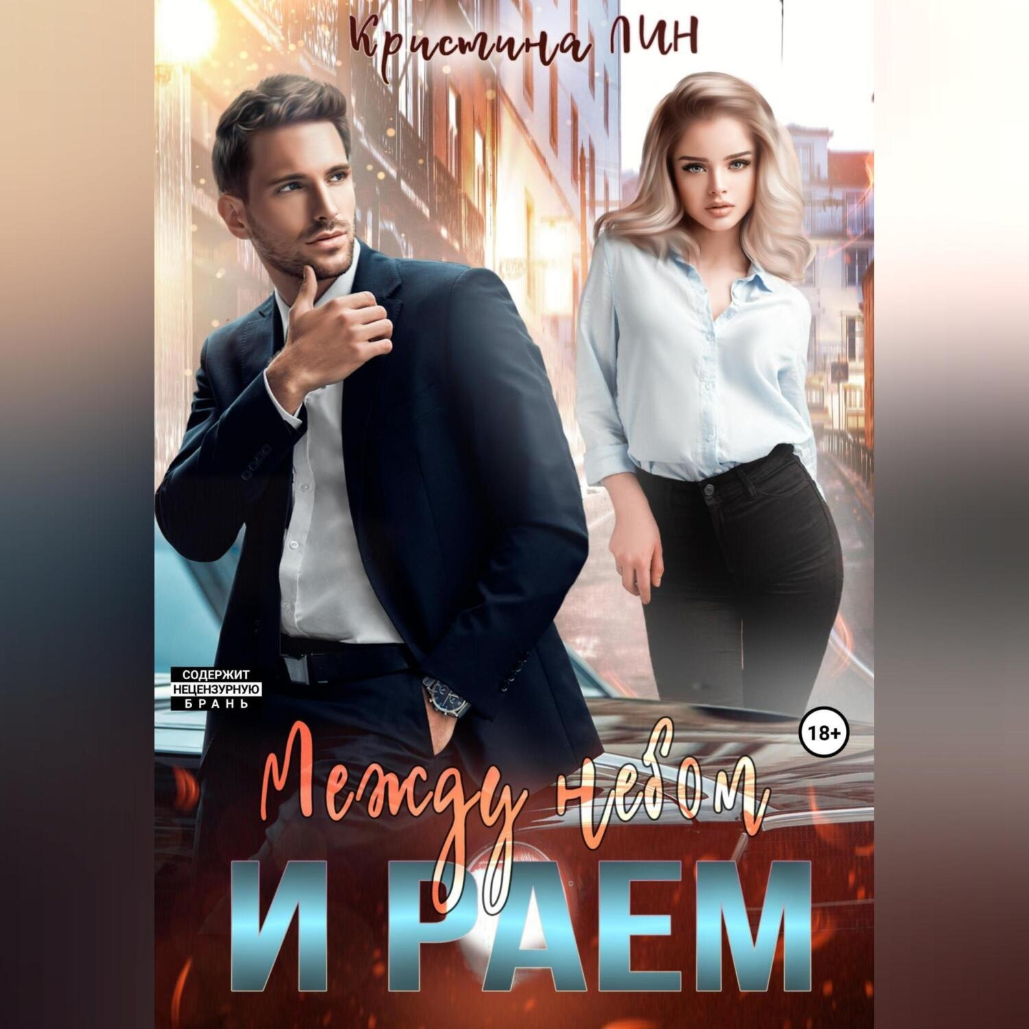 Обложка книги «Между небом и раем»