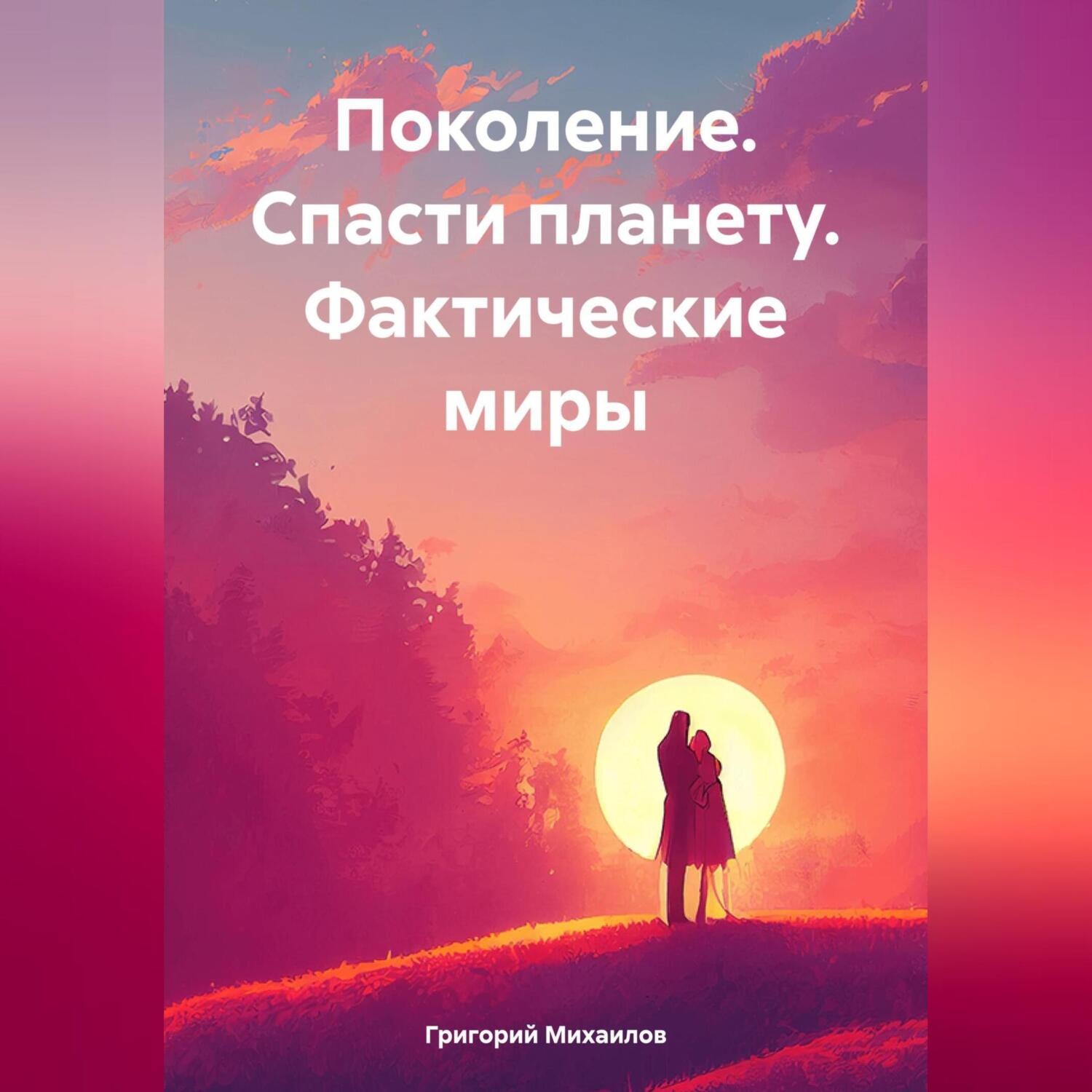 Обложка книги «Поколение. Спасти планету. Фактические миры»