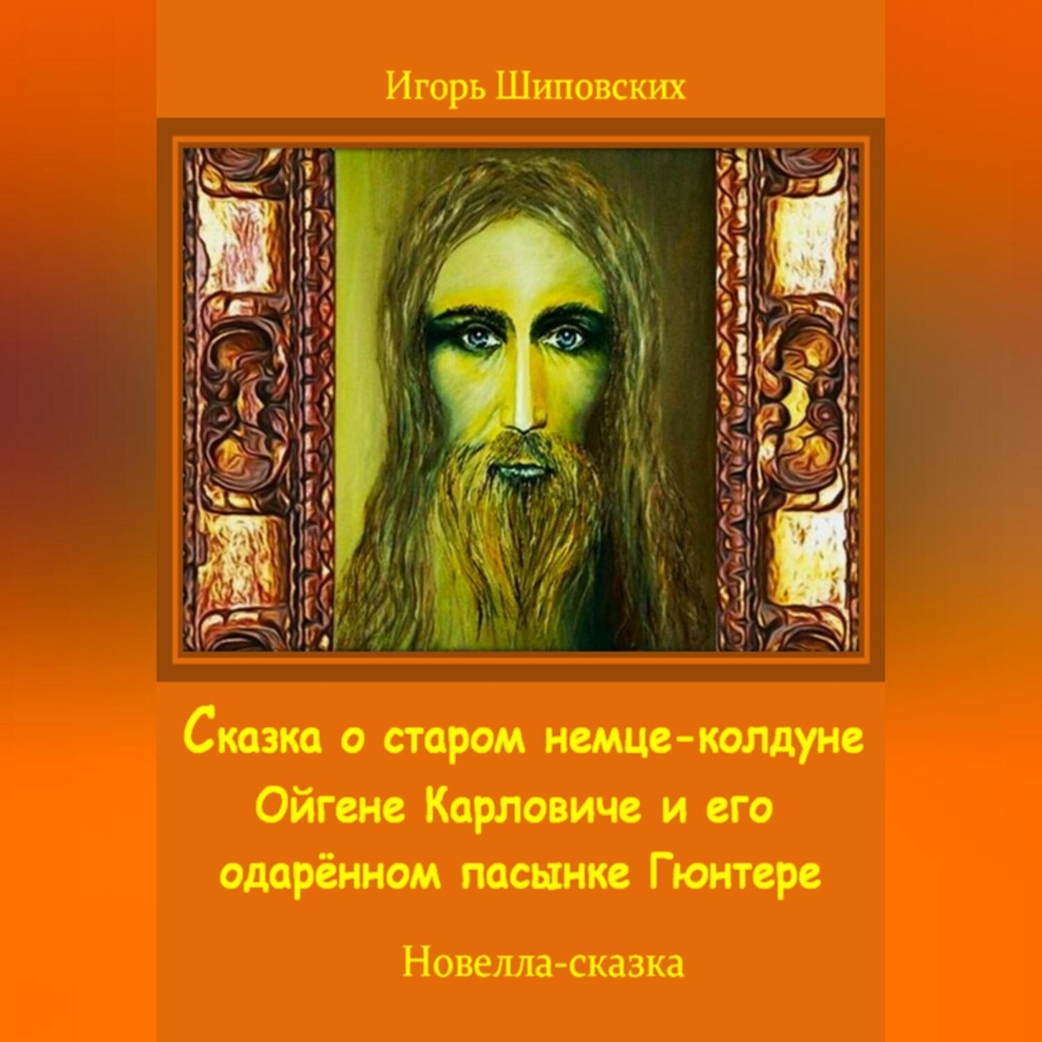 Обложка книги «Сказка о старом немце-колдуне Ойгене Карловиче и его одарённом пасынке Гюнтере»