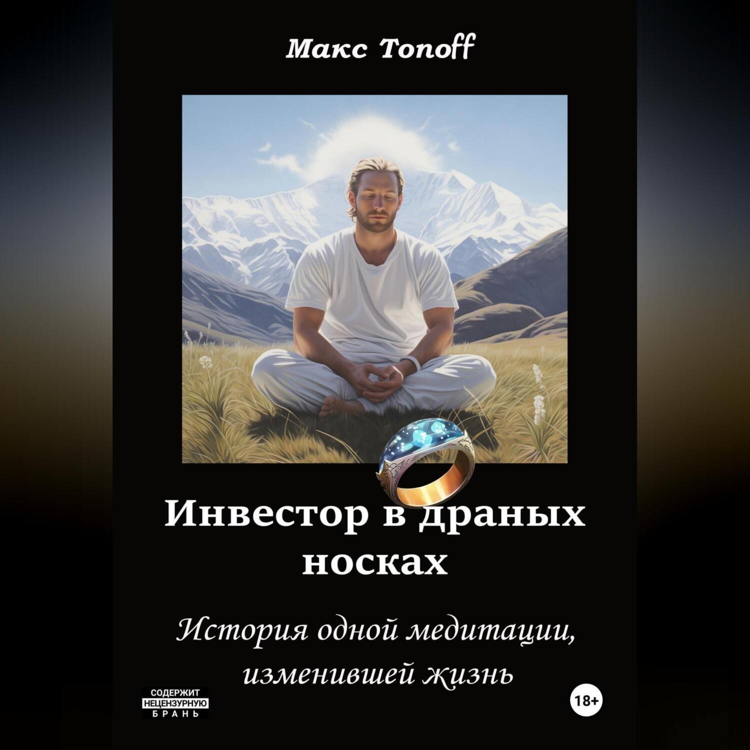 Обложка книги «Инвестор в драных носках. История одной медитации, изменившей жизнь»