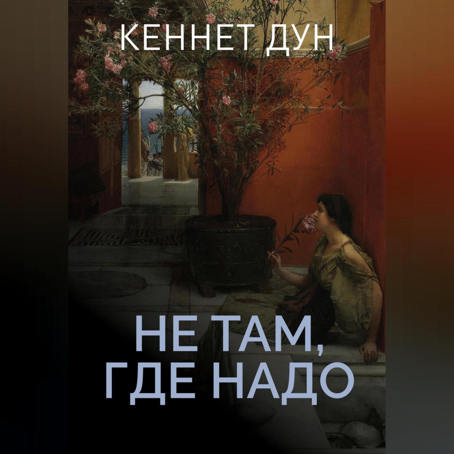 Обложка книги «Не там, где надо»