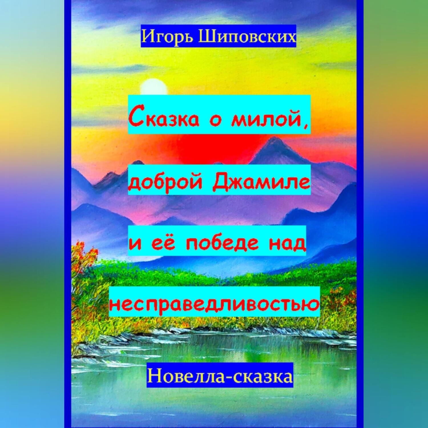 Обложка книги «Сказка о милой доброй Джамиле и её победе над несправедливостью»