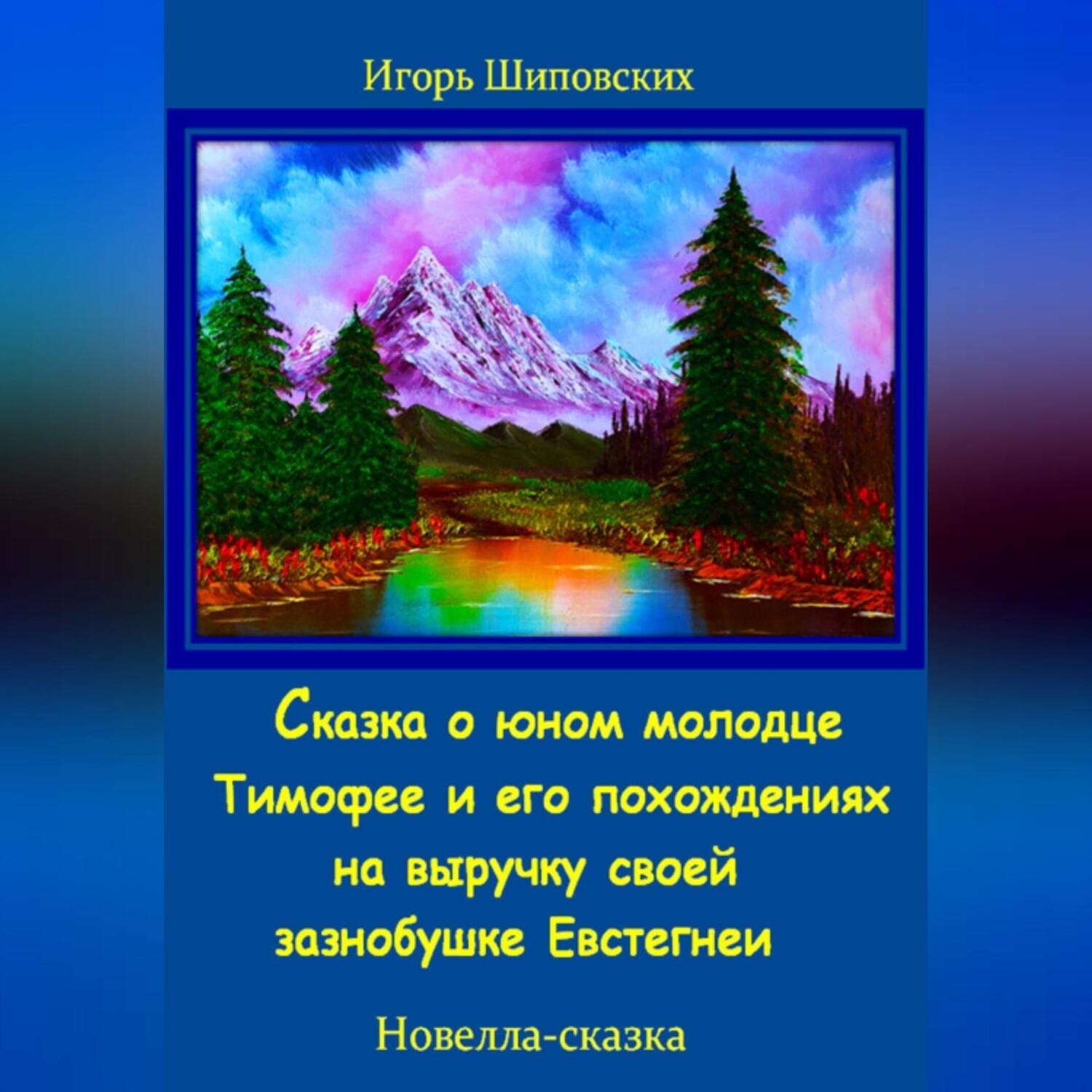 Обложка книги «Сказка о юном молодце Тимофее и его похождениях на выручку своей зазнобушке»