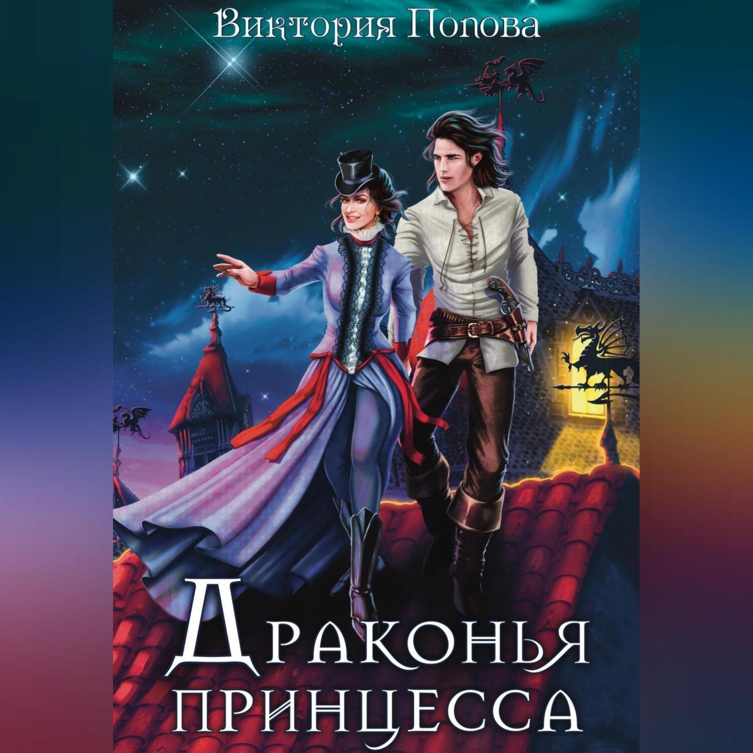 Обложка книги «Драконья принцесса»