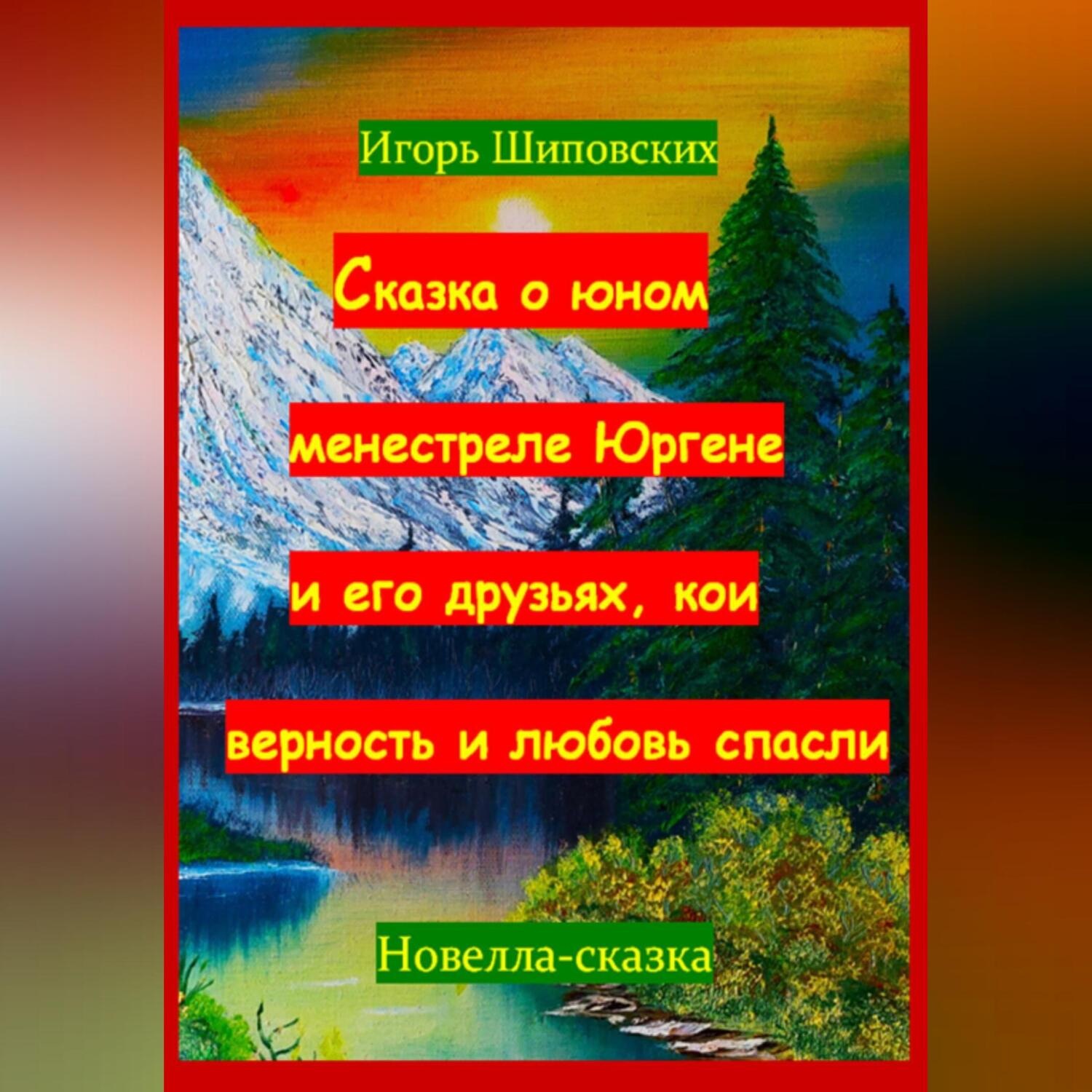 Обложка книги «Сказка о юном менестреле Юргене и его друзьях, кои верность и любовь спасли»