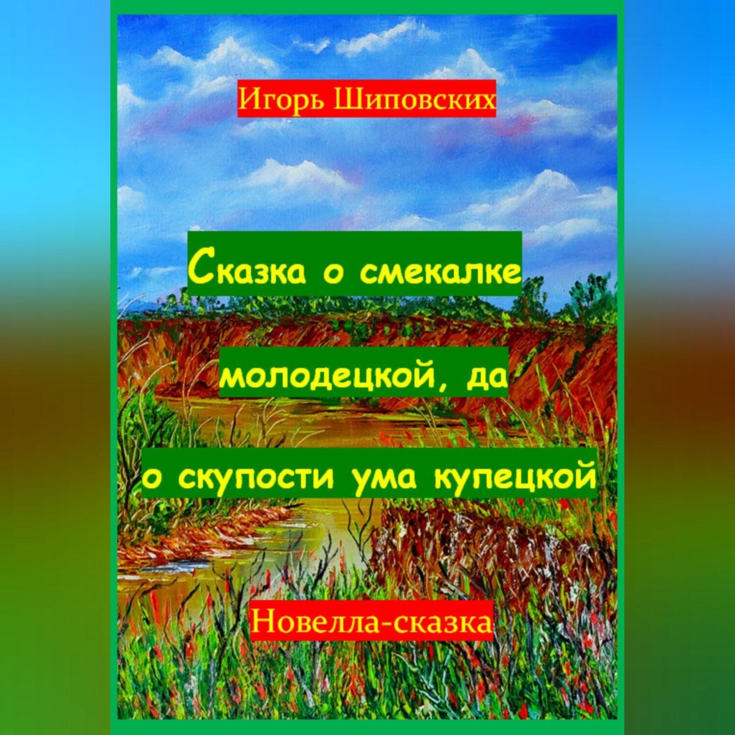 Обложка книги «Сказка о смекалке молодецкой, да о скупости ума купецкой»