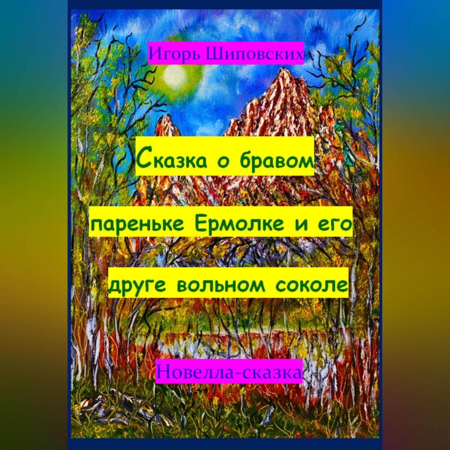Обложка книги «Сказка о бравом пареньке Ермолке и его друге вольном соколе»