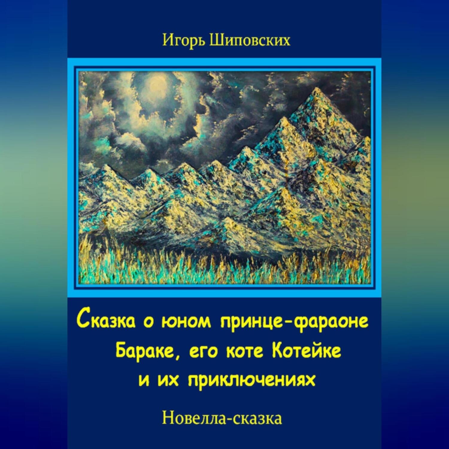 Обложка книги «Сказка о юном принце-фараоне Бараке, его коте Котейке и их приключениях»