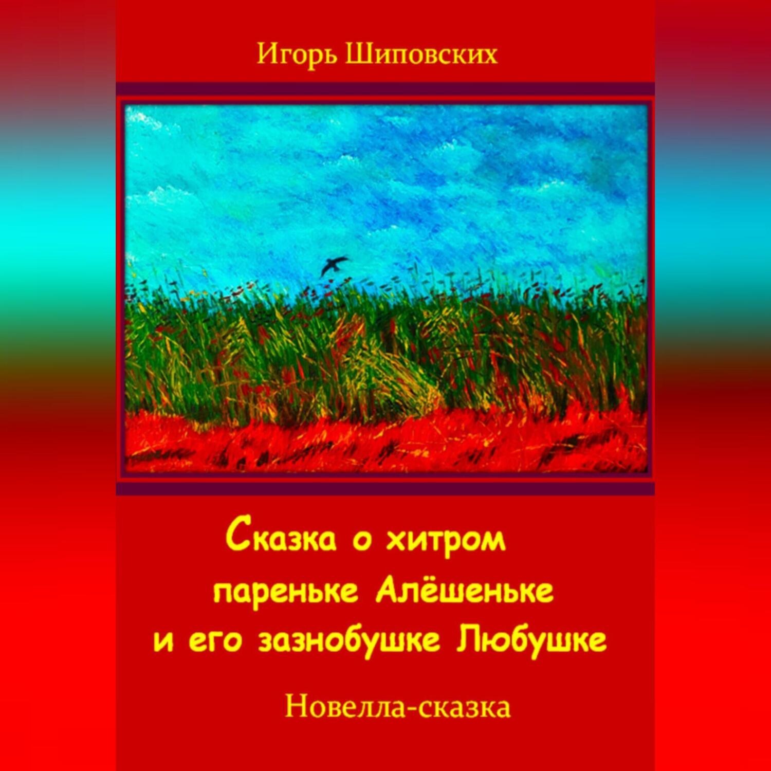 Обложка книги «Сказка о хитром пареньке Алёшеньке и его зазнобушке Любушке»