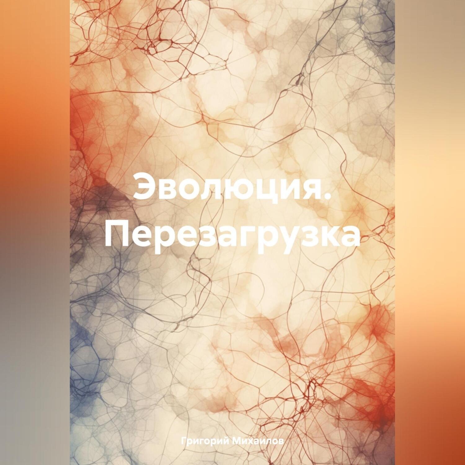 Обложка книги «Эволюция. Перезагрузка»