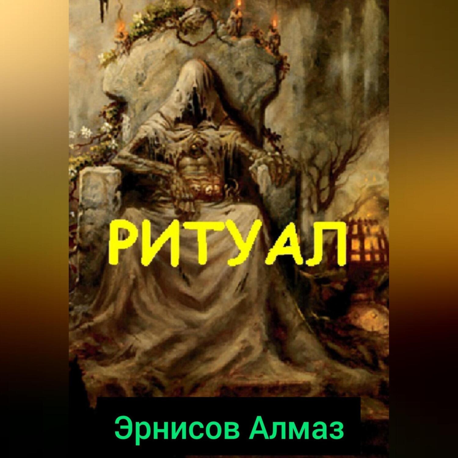 Обложка книги «Ритуал»