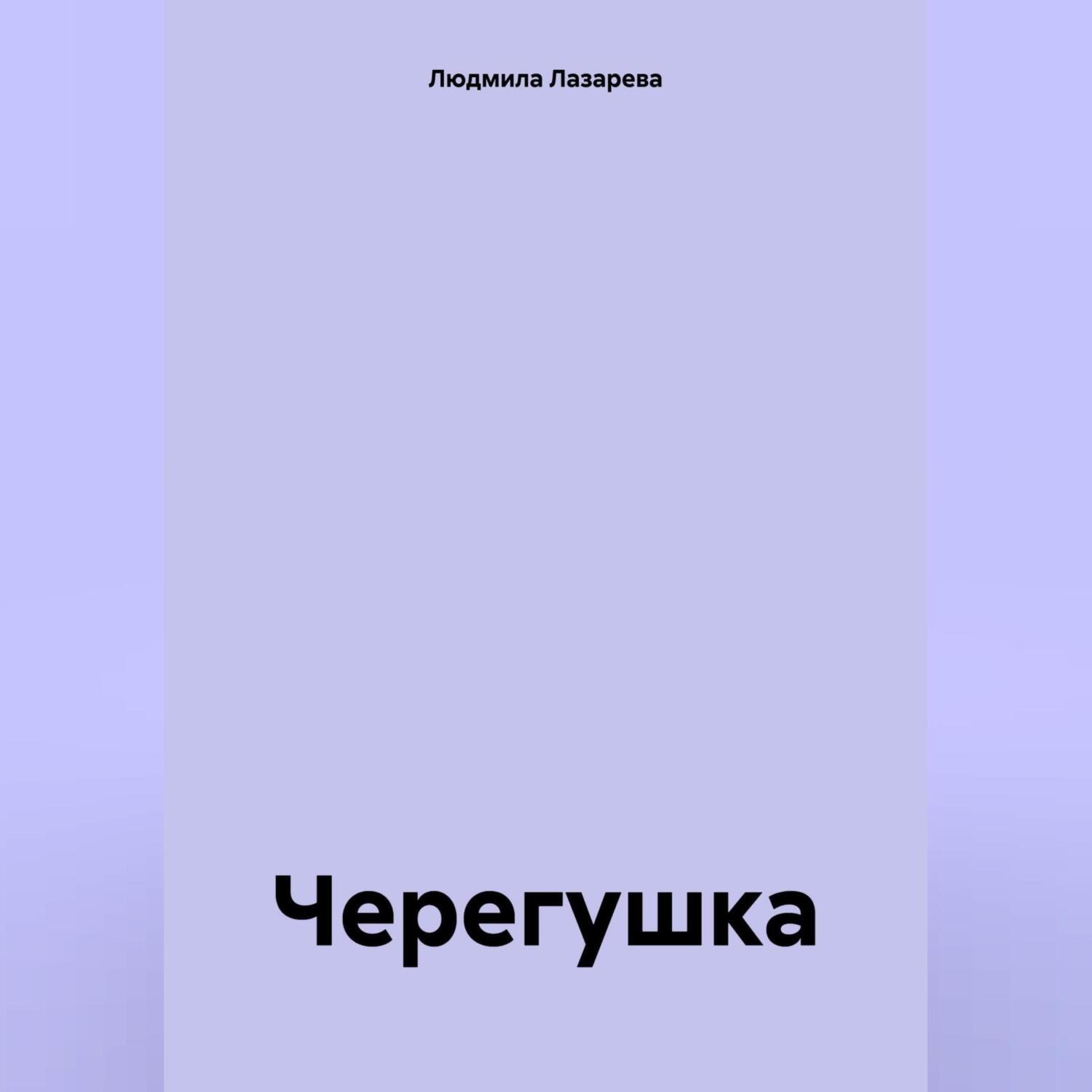 Обложка книги «Черегушка»