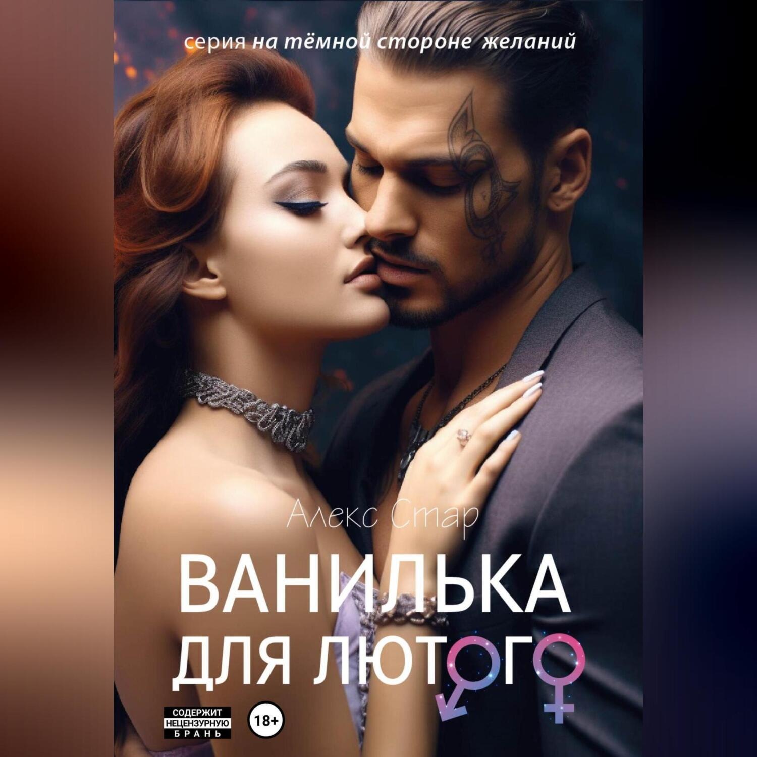 Обложка книги «Ванилька для Лютого»