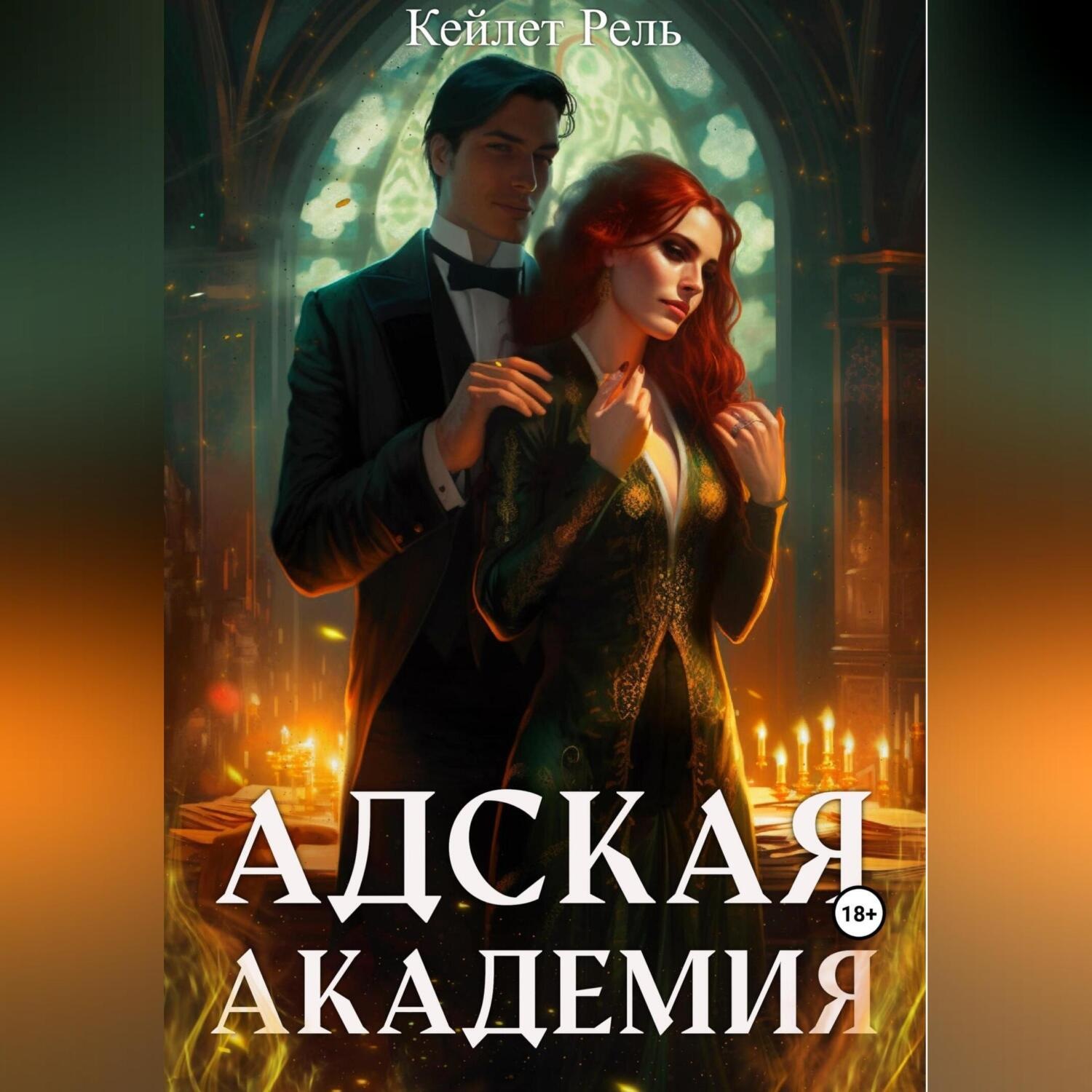 Обложка книги «Адская Академия»