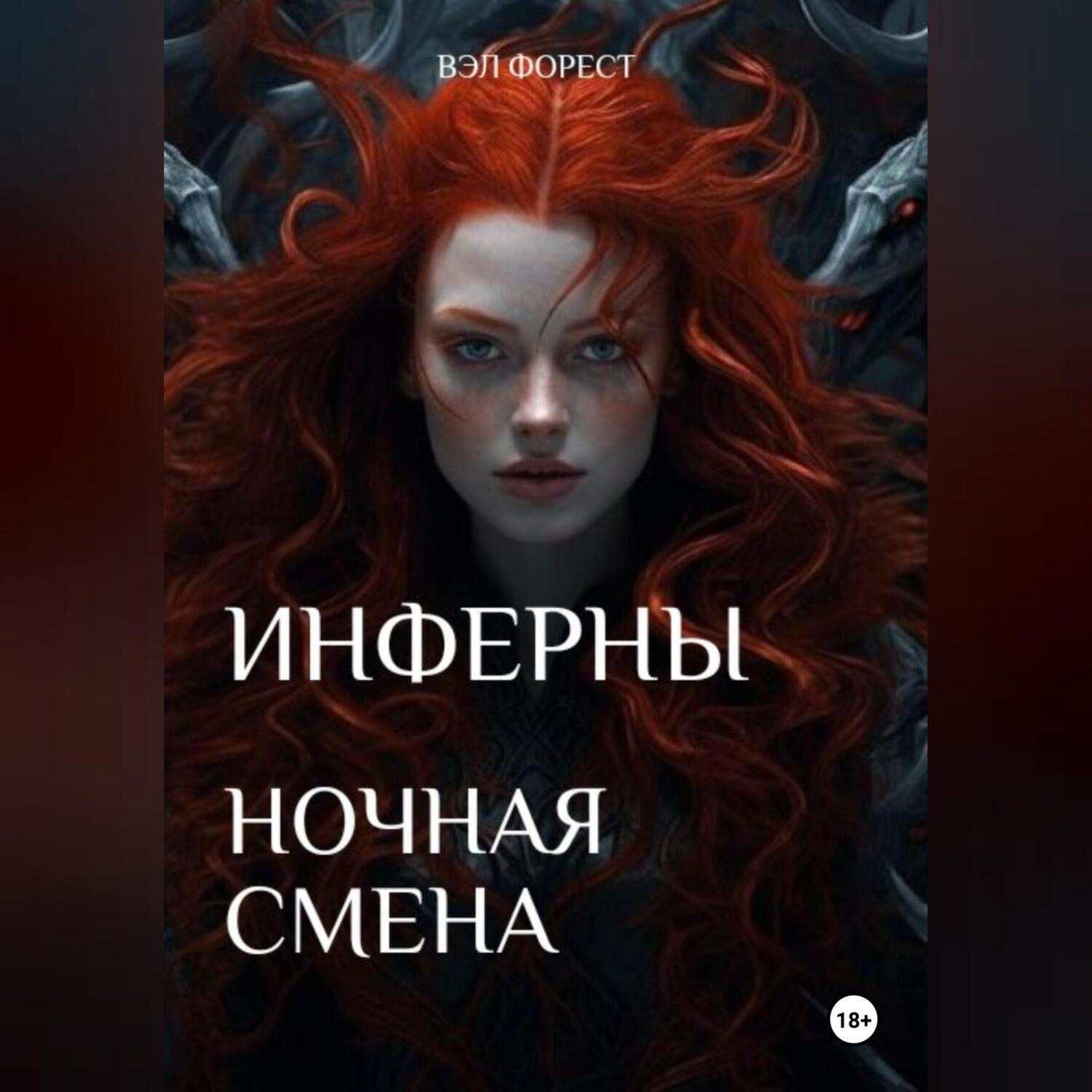Обложка книги «Инферны. Ночная смена»