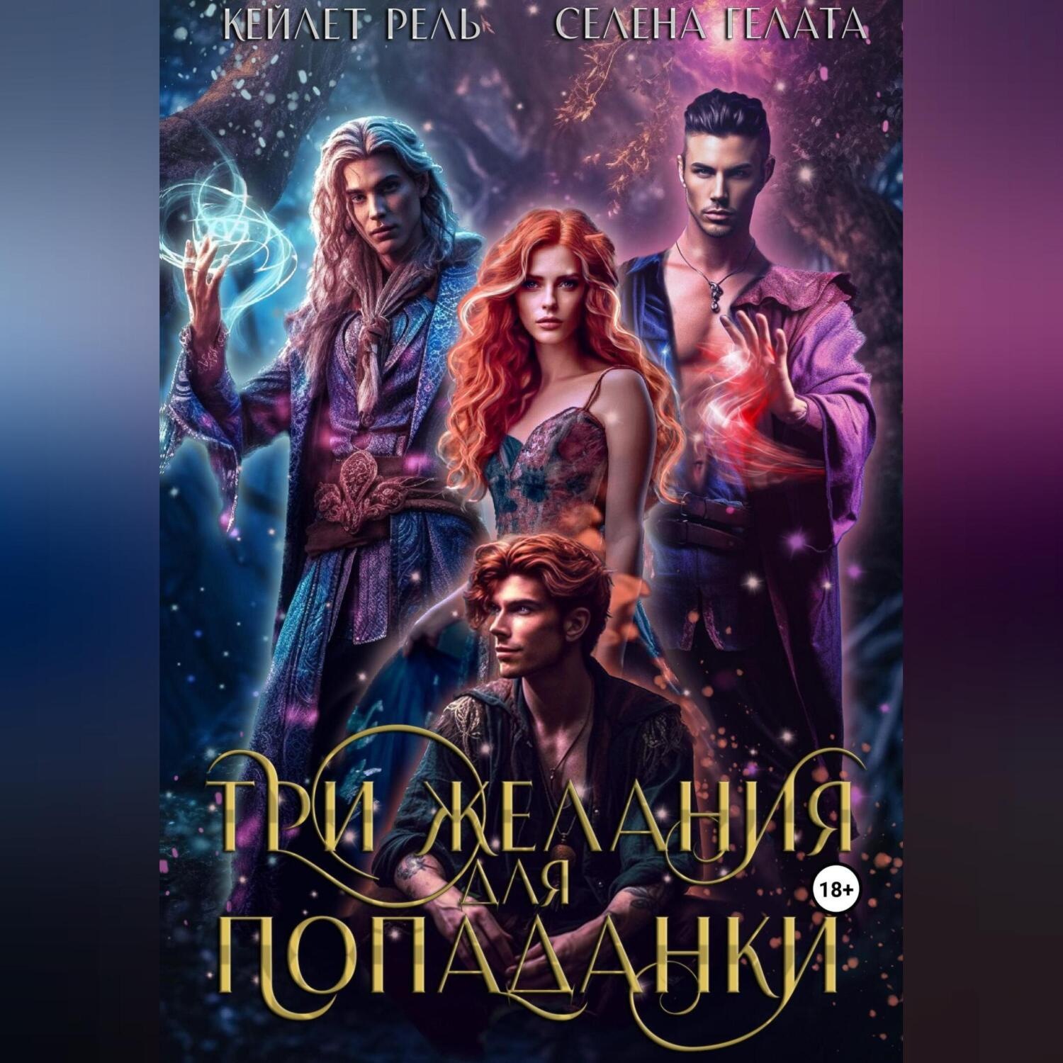 Обложка книги «Три желания для попаданки»
