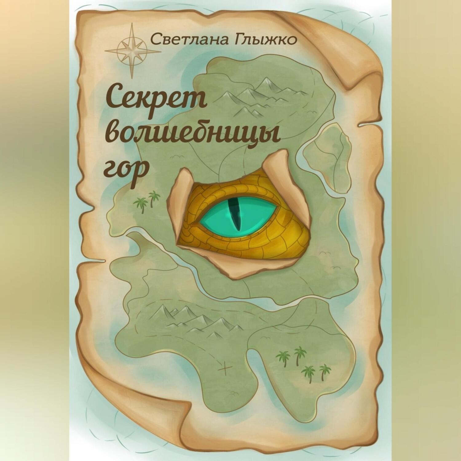 Обложка книги «Секрет волшебницы гор»