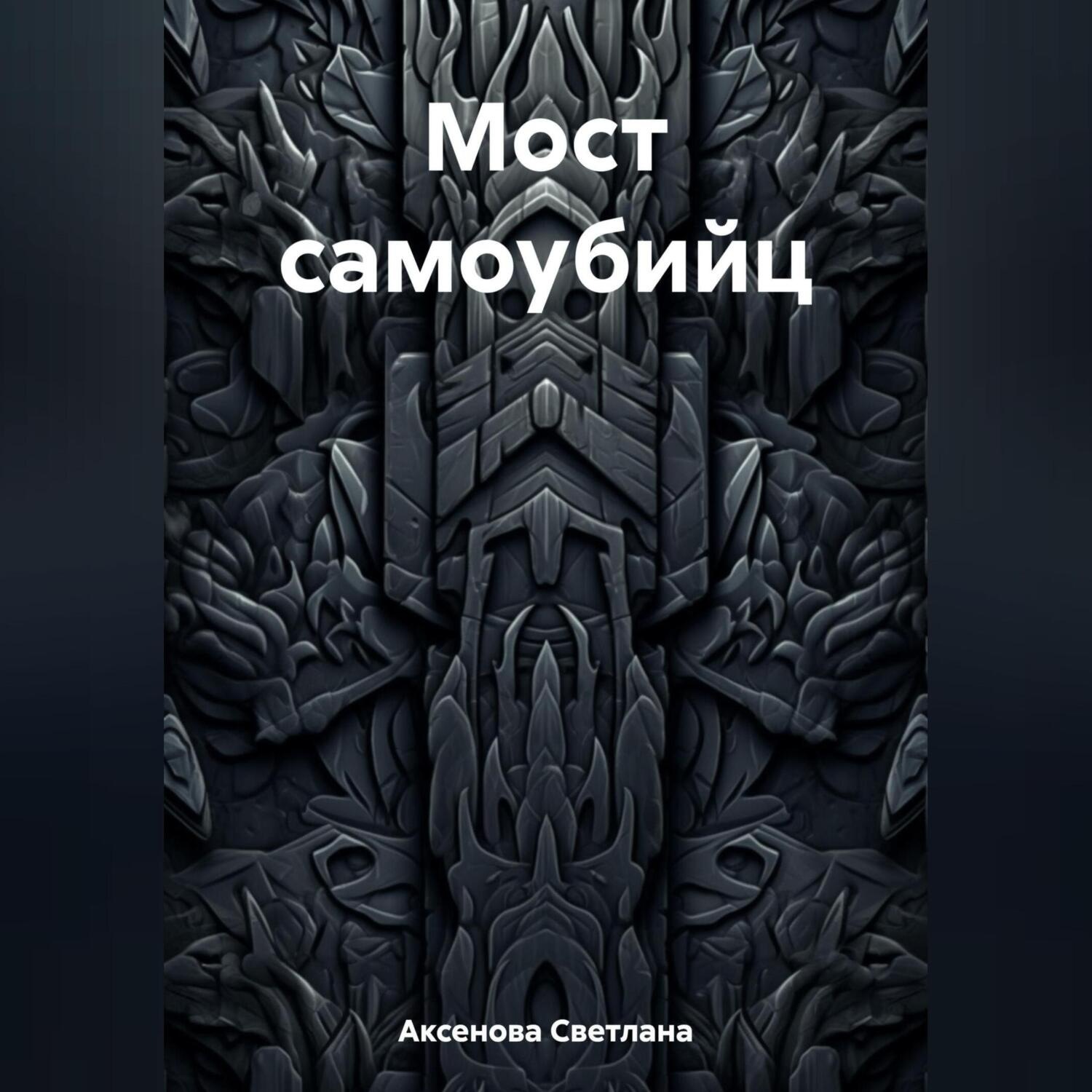 Обложка книги «Мост самоубийц»