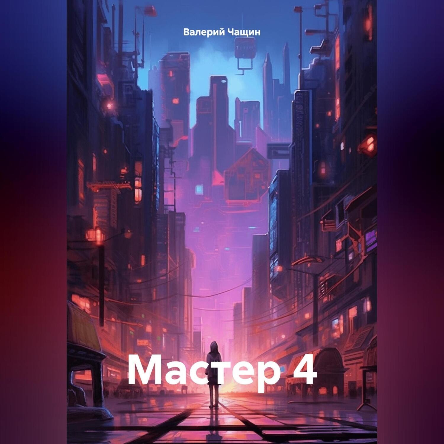 Обложка книги «Мастер 4»