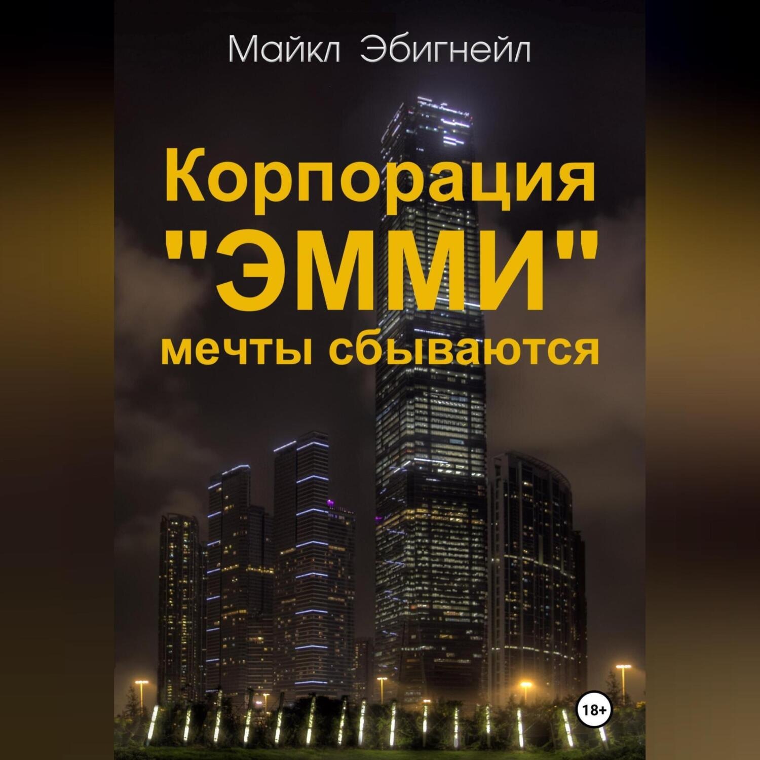 Обложка книги «Корпорация «Эмми». Мечты сбываются»
