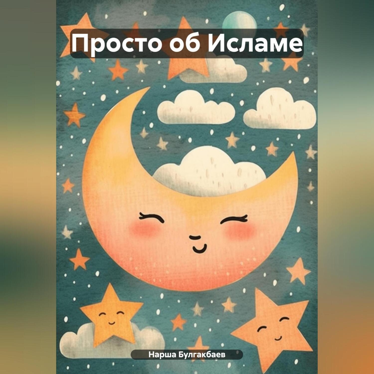 Обложка книги «Просто об Исламе»