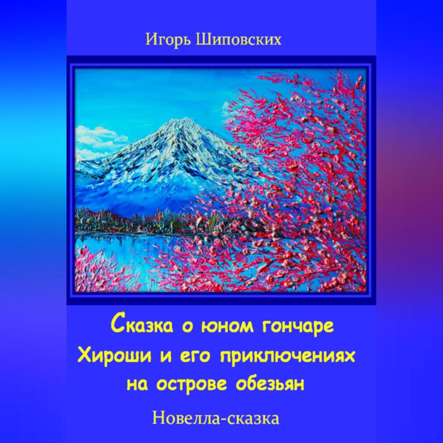 Обложка книги «Сказка о юном гончаре Хироши и его приключениях на острове обезьян»