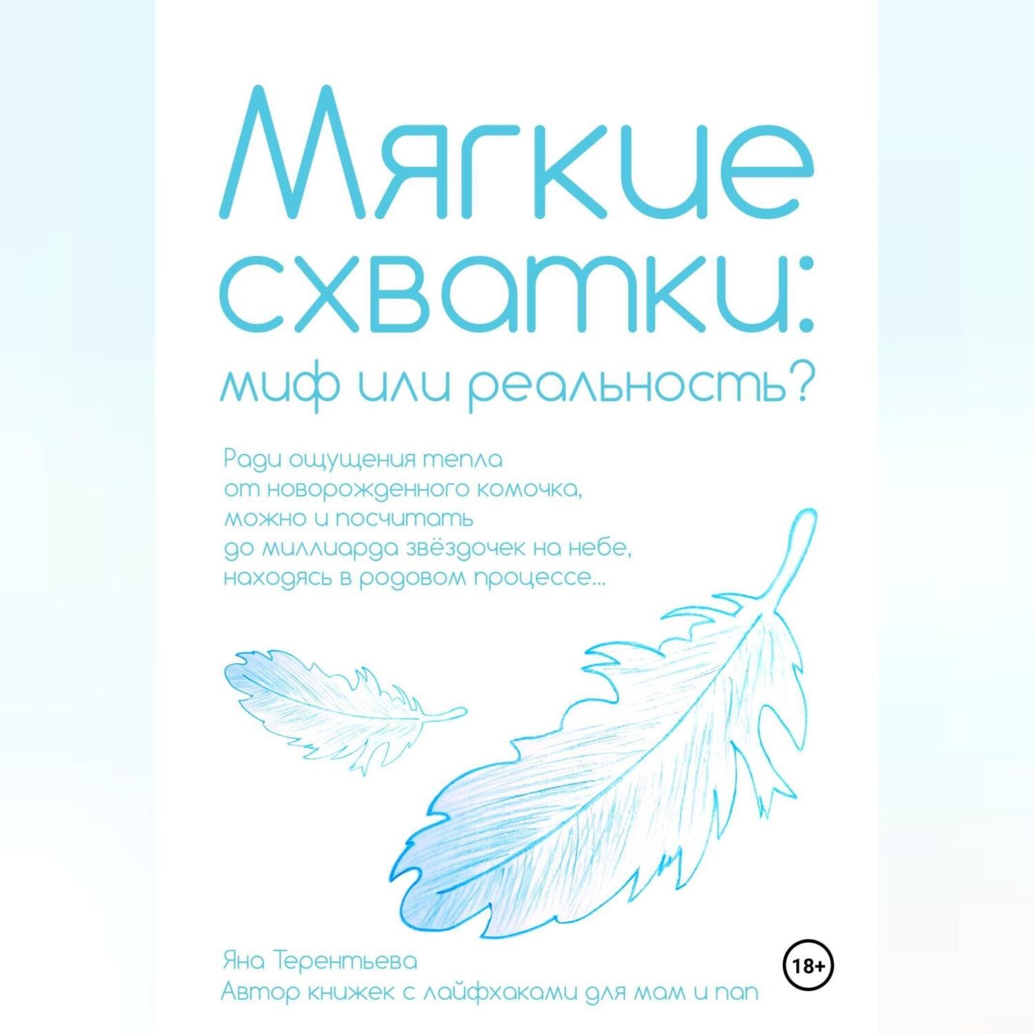 Обложка книги «Мягкие схватки: миф или реальность»
